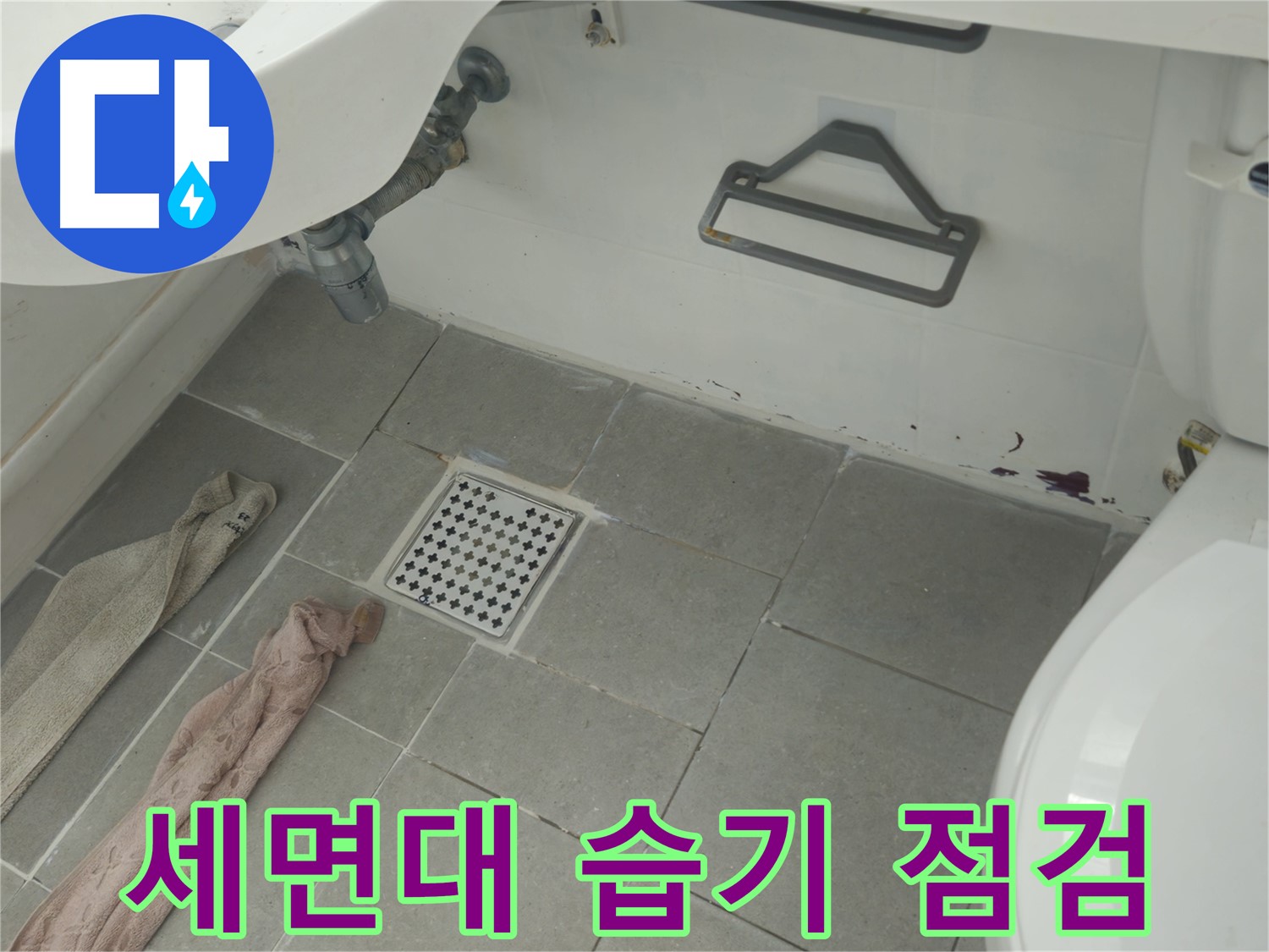 남양주 화도읍 두산아파트 욕실 세면대 주변 습기 - 누수 가능성 꼼꼼하게 점검