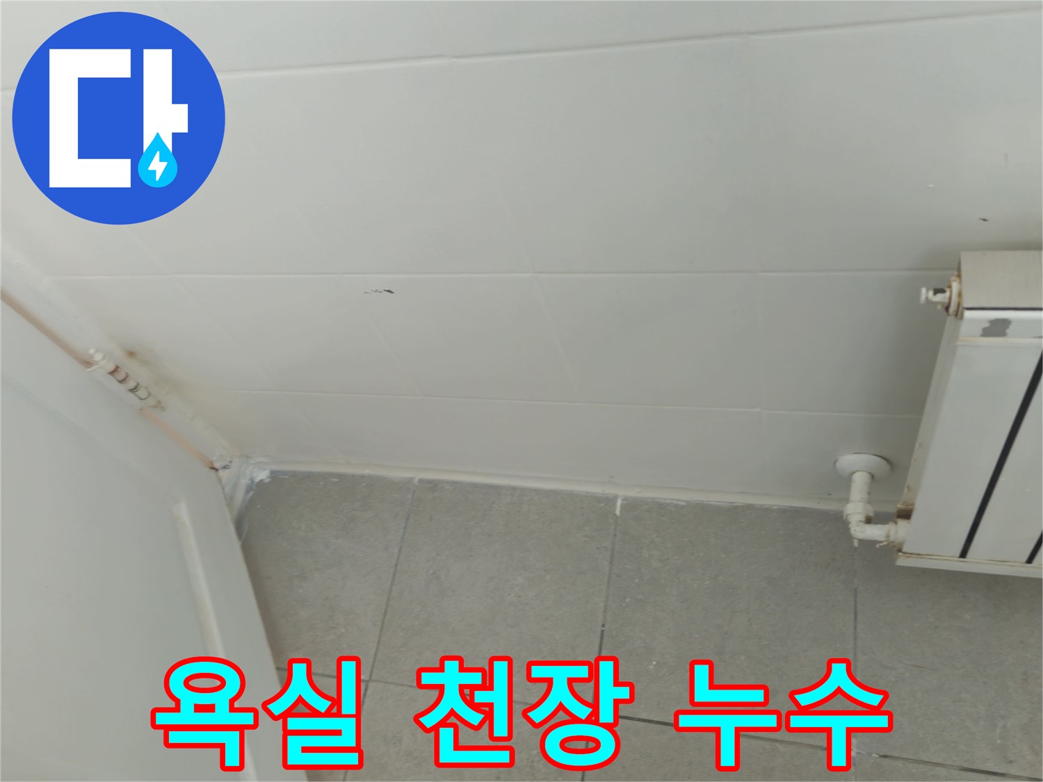 남양주 화도읍 두산아파트 욕실 천장 누수 - 초기 누수 발견