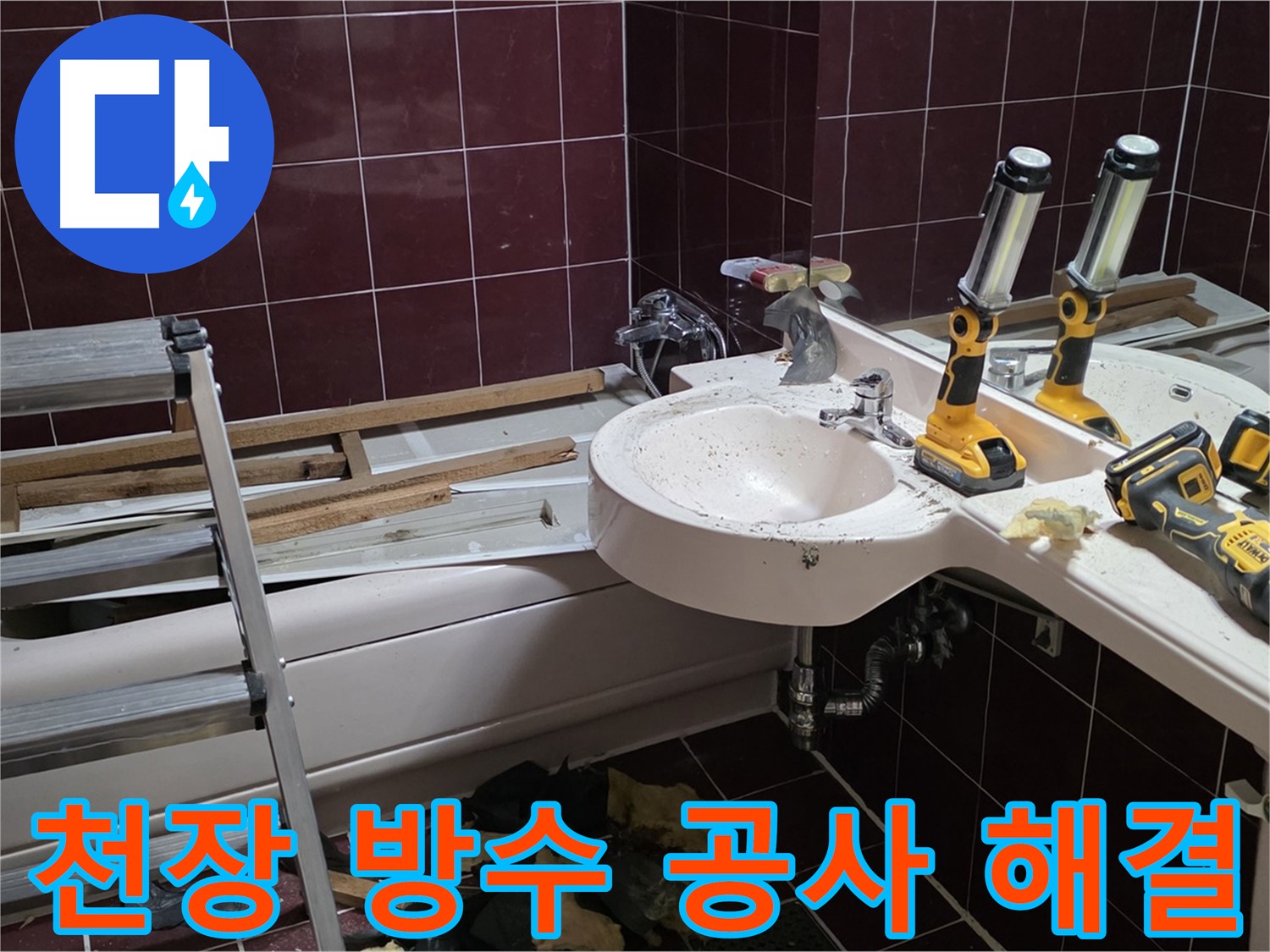 남양주 화도읍 두산아파트 욕실 천장 - 완벽한 방수 공사로 천장 누수 해결
