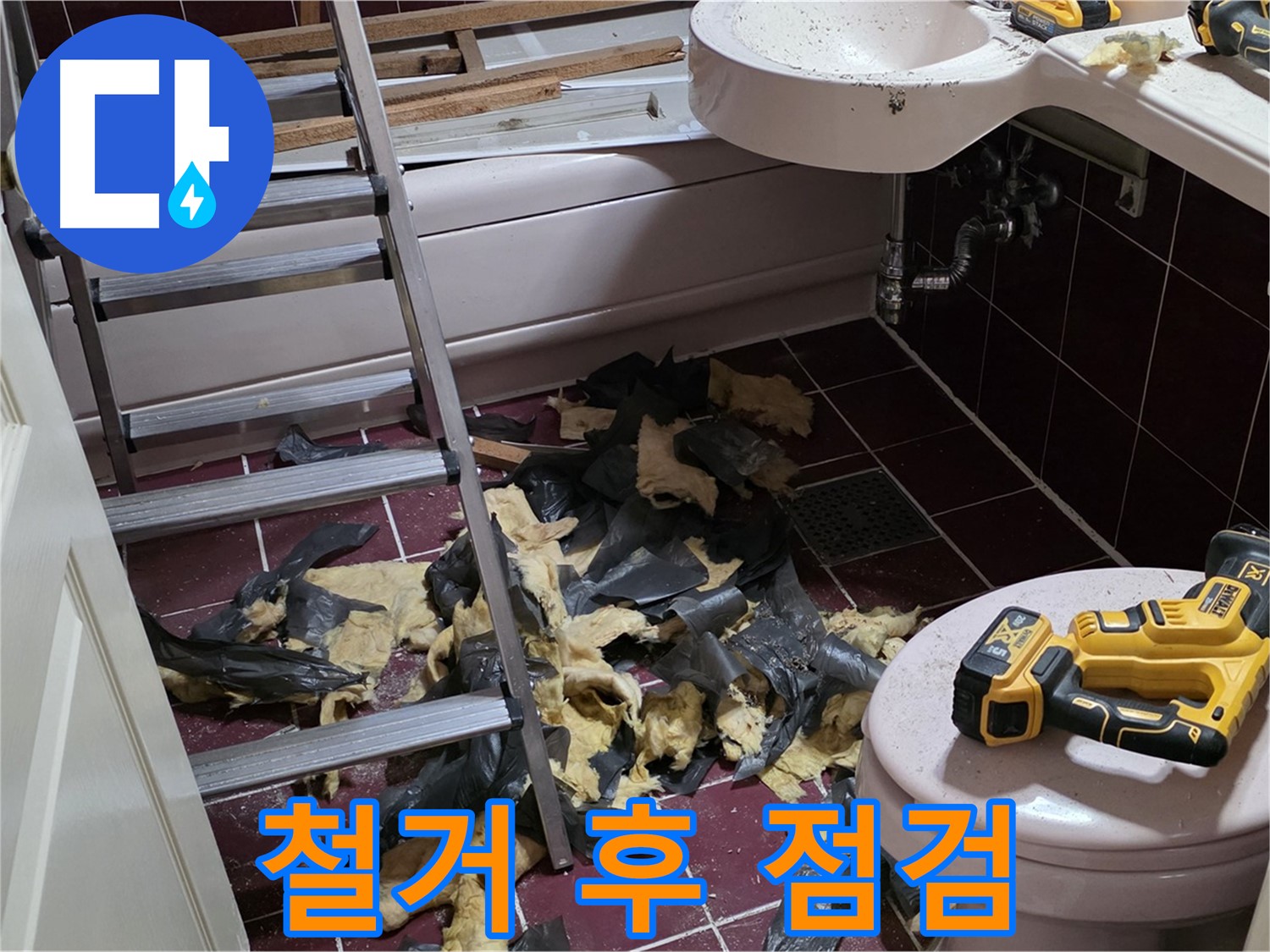 남양주 화도읍 두산아파트 욕실 철거 후 꼼꼼한 점검 - 누수 원인 완벽 파악