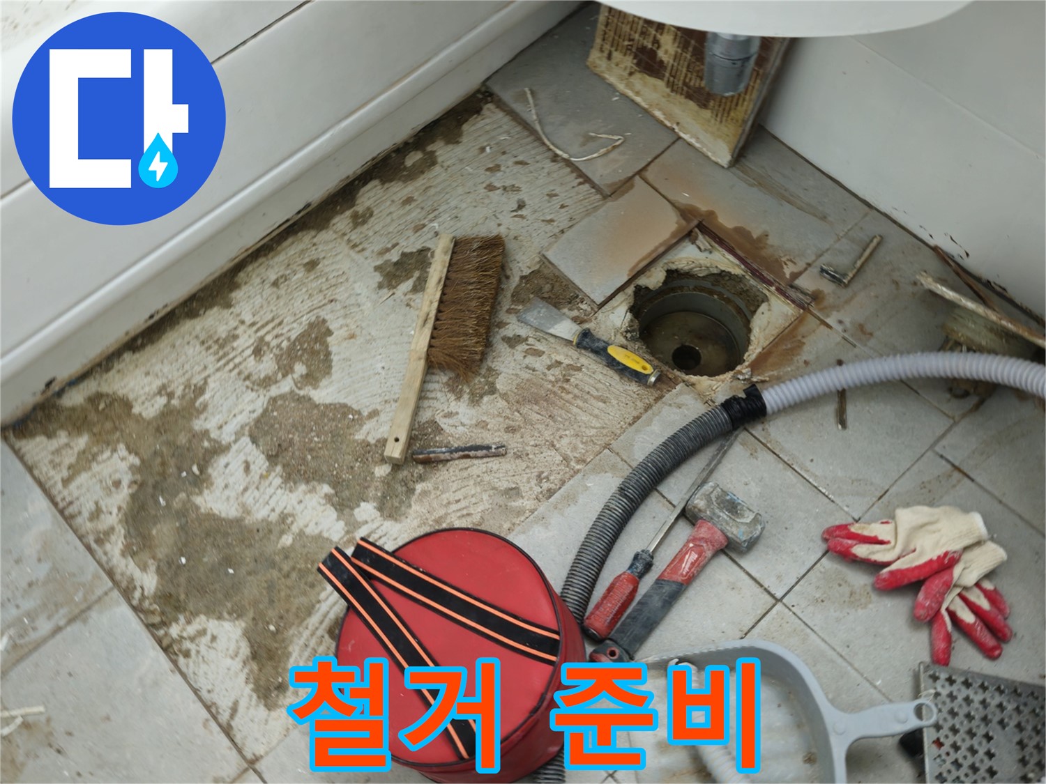 남양주 화도읍 두산아파트 욕실 하수구 누수 - 낡은 배관 철거를 위한 준비