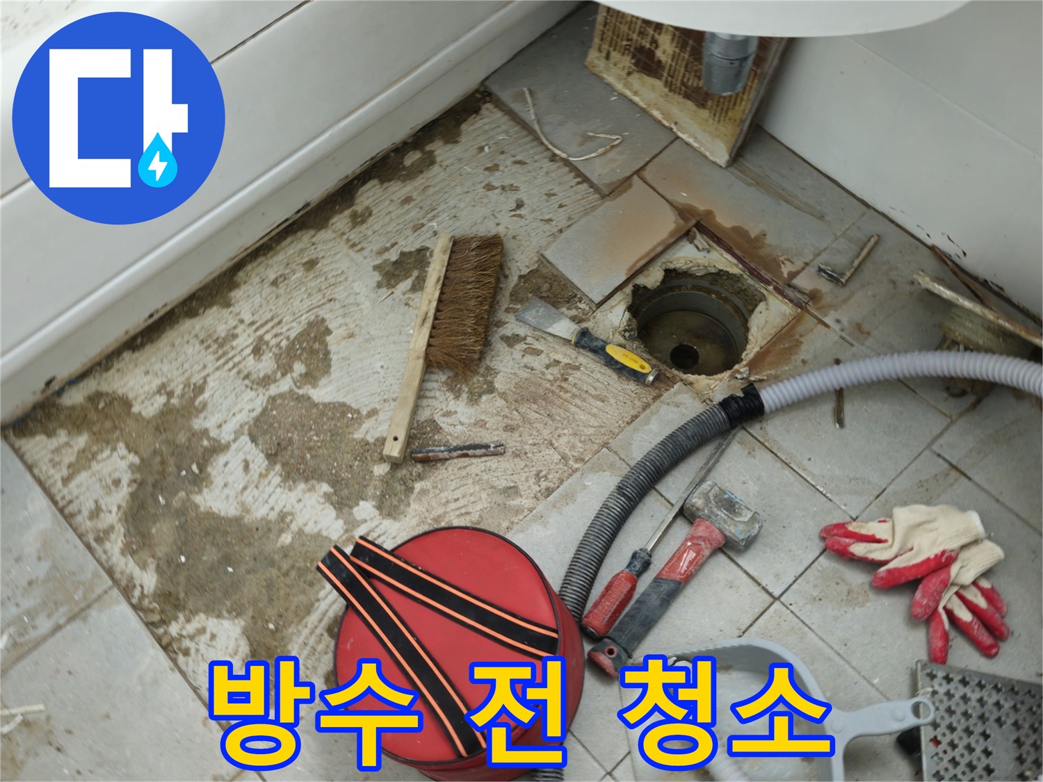 남양주 화도읍 두산아파트 욕실 하수구 누수 - 방수 작업 전 깨끗하게 청소