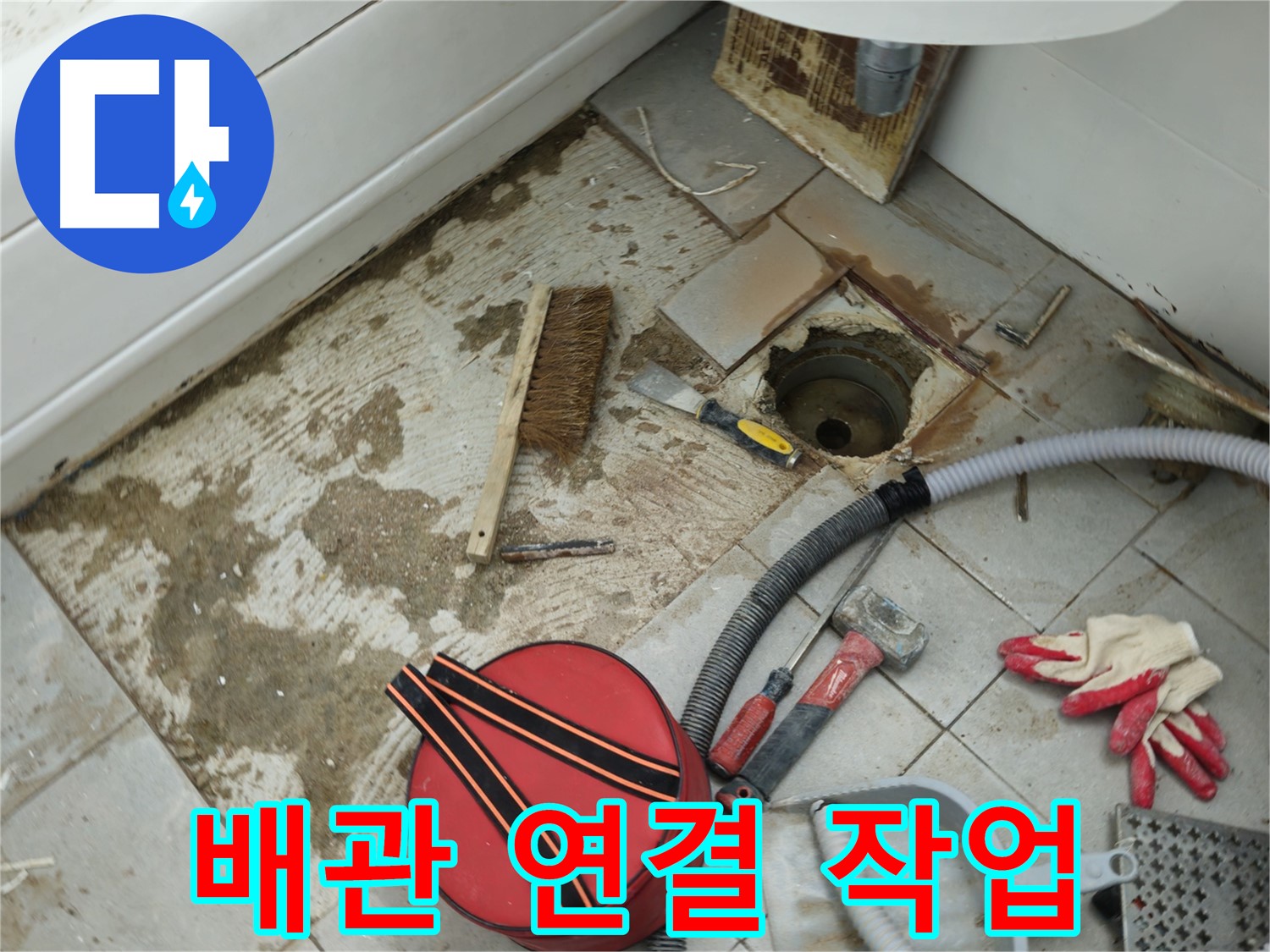 남양주 화도읍 두산아파트 욕실 하수구 누수 - 새 배관 꼼꼼하게 연결 작업