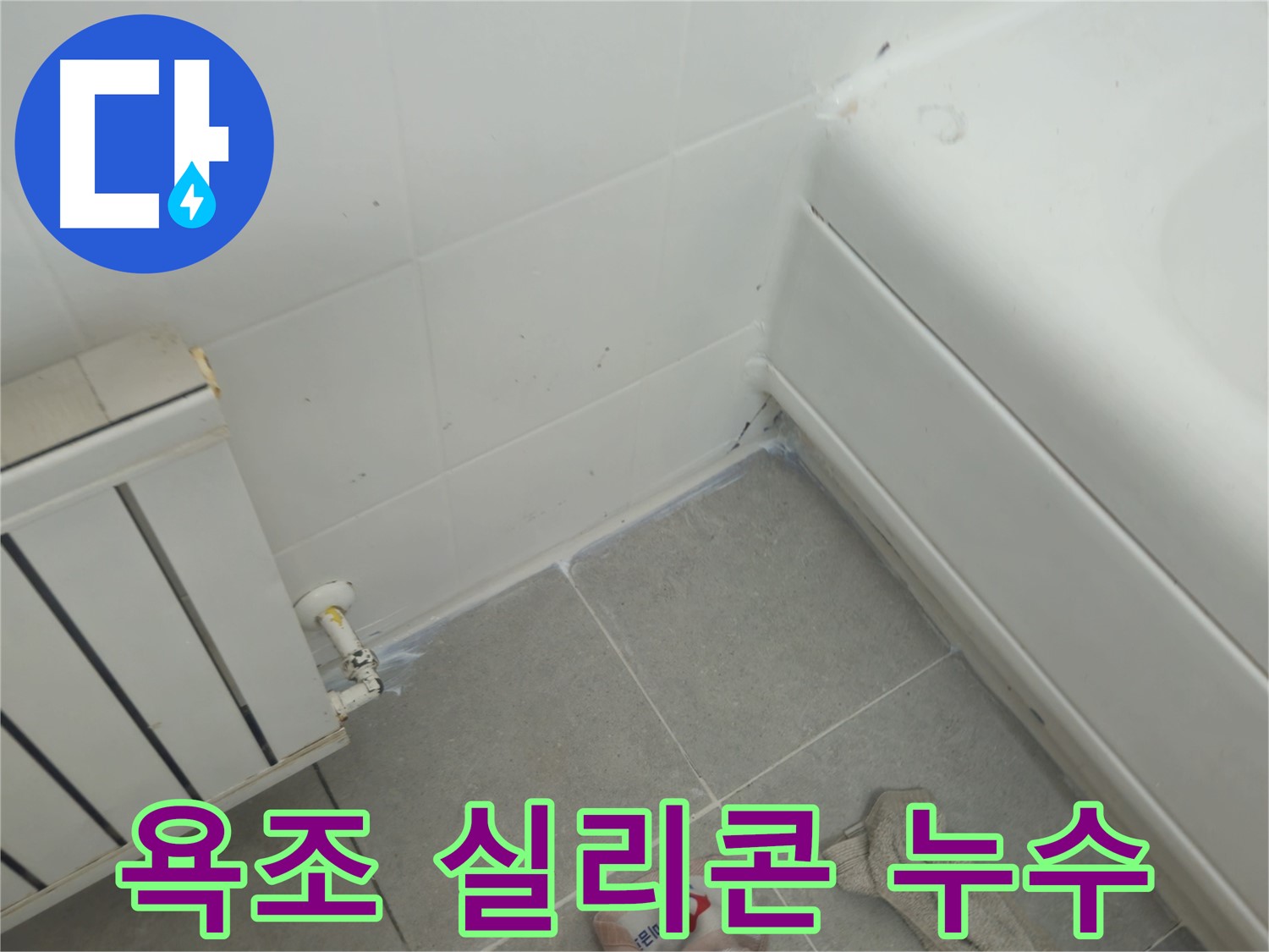 남양주 화도읍 두산아파트 욕조 실리콘 누수 - 꼼꼼한 전문가의 누수 해결 과정