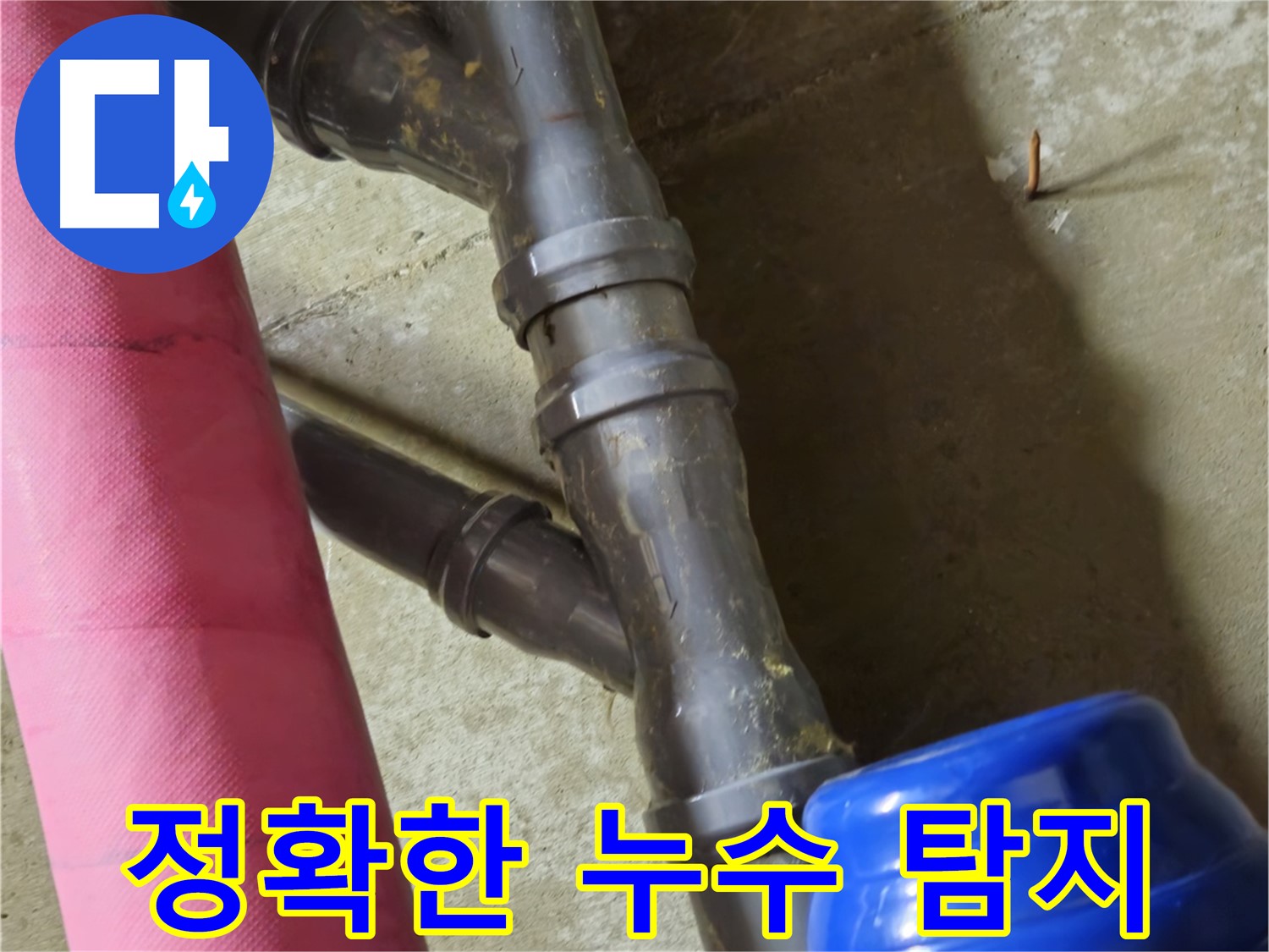 남양주 화도읍 두산아파트 - 정확한 누수 탐지 후 완벽 시공