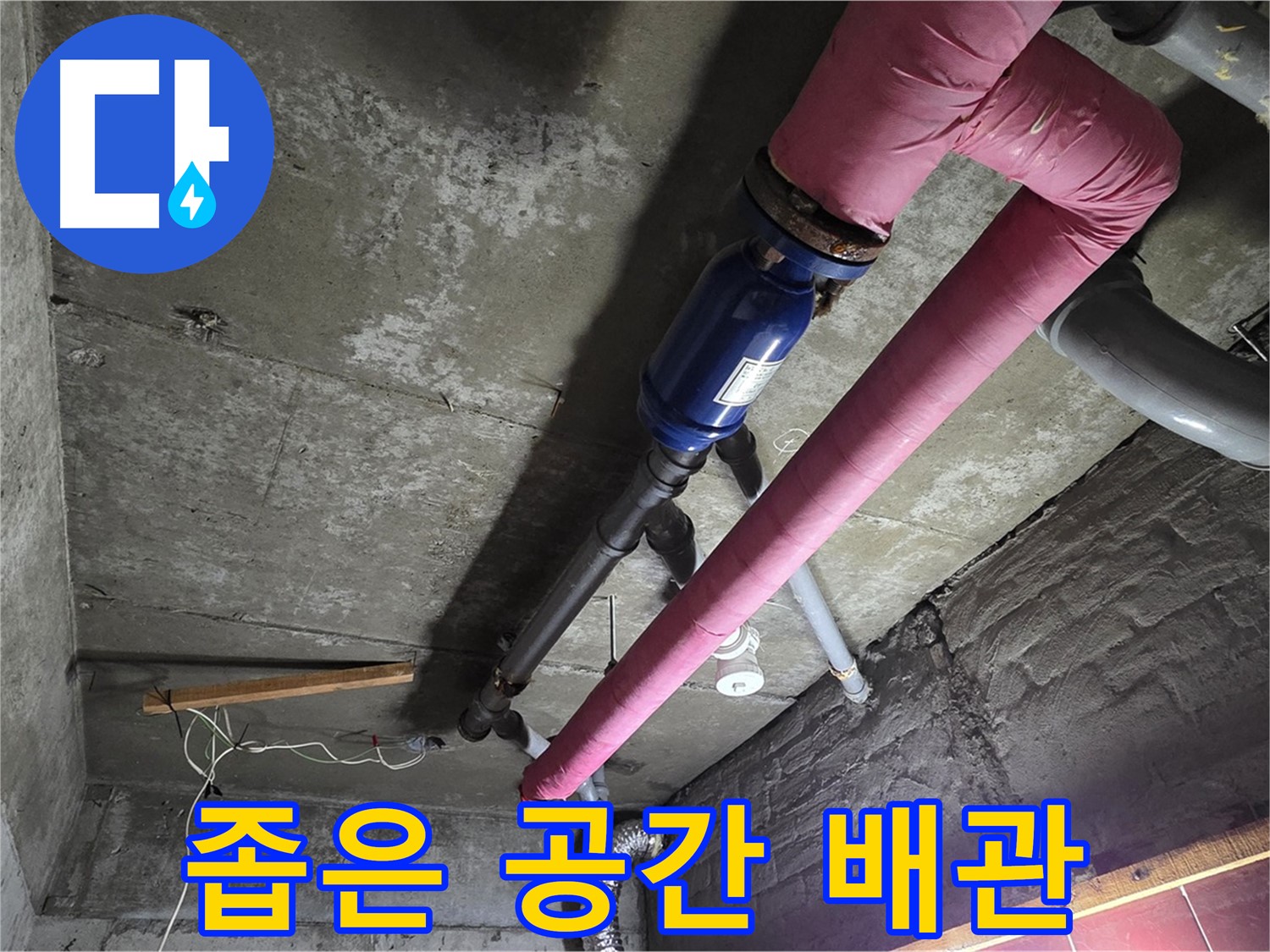 남양주 화도읍 두산아파트 - 좁고 복잡한 공간 속 배관 누수 지점을 찾아 해결하는 과정