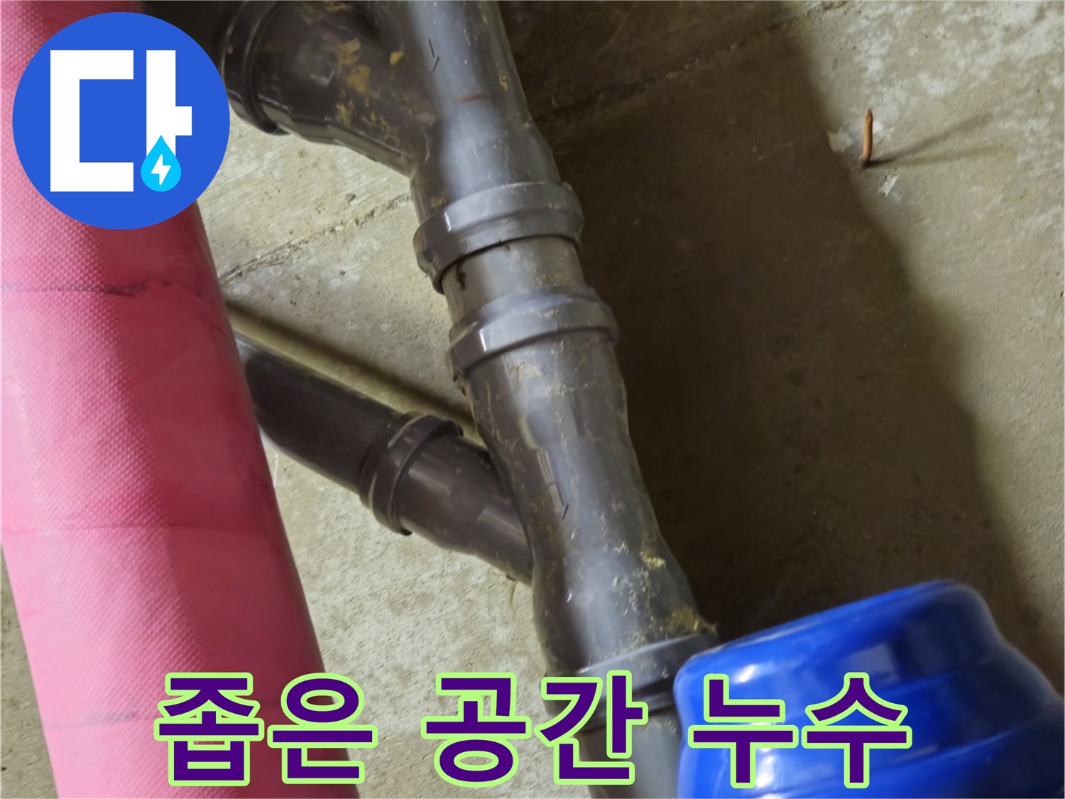 남양주 화도읍 두산아파트 - 좁은 공간 누수도 문제없이 척척 완벽 해결
