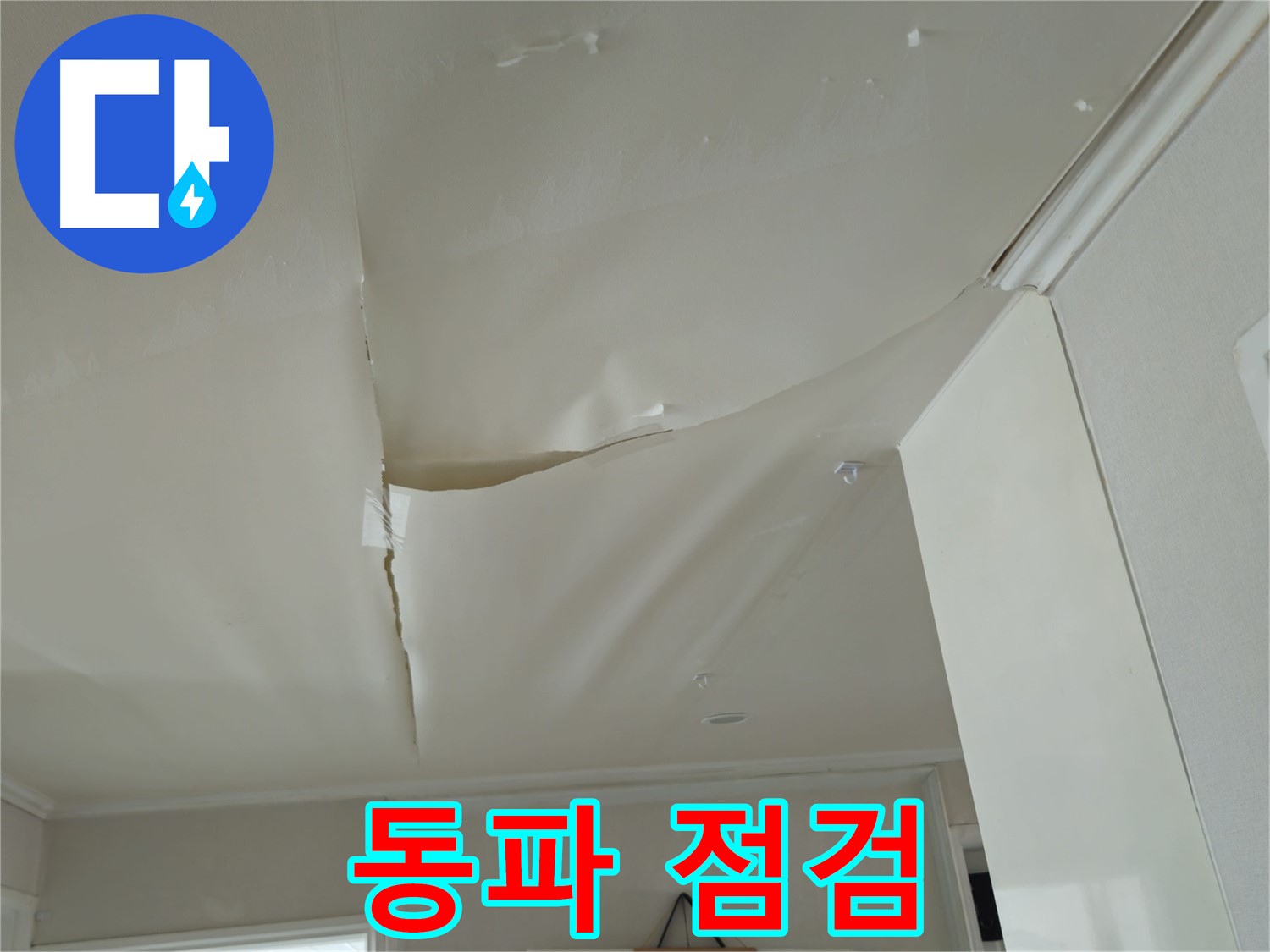 남양주 화도읍 두산아파트 천장 누수 - 겨울철 동파, 미리 점검하세요!
