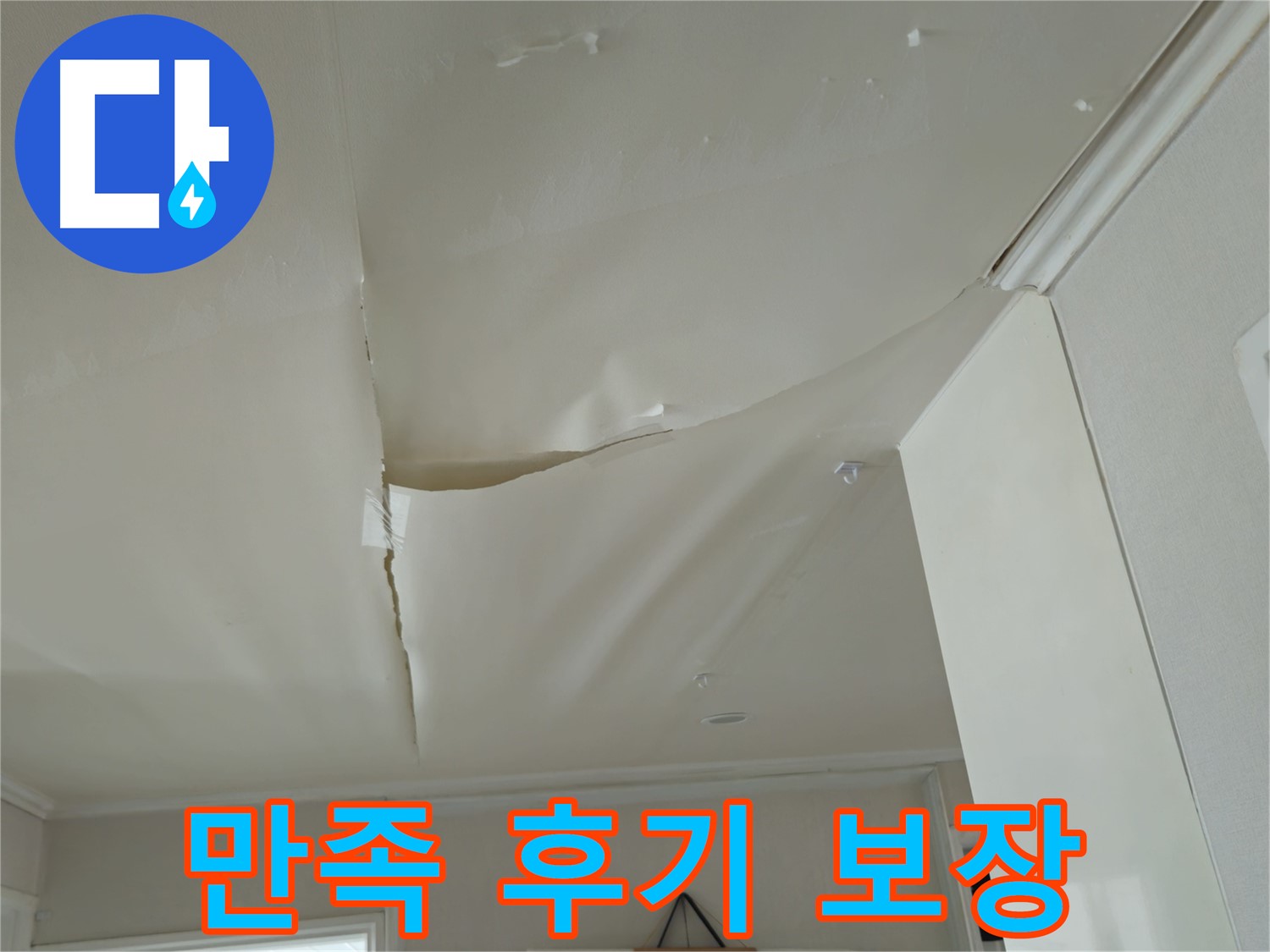 남양주 화도읍 두산아파트 천장 누수 - 완벽 해결 후 만족 후기 보장