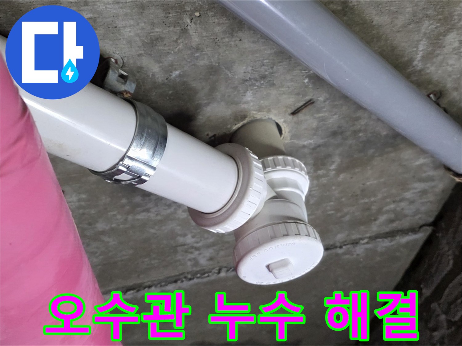 남양주 화도읍 두산아파트 - 천장 누수 원인, 오수관 문제 해결