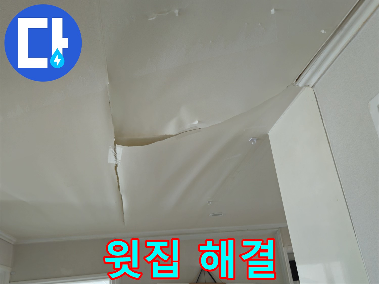 남양주 화도읍 두산아파트 천장 누수 - 윗집과의 관계, 전문가의 해결책