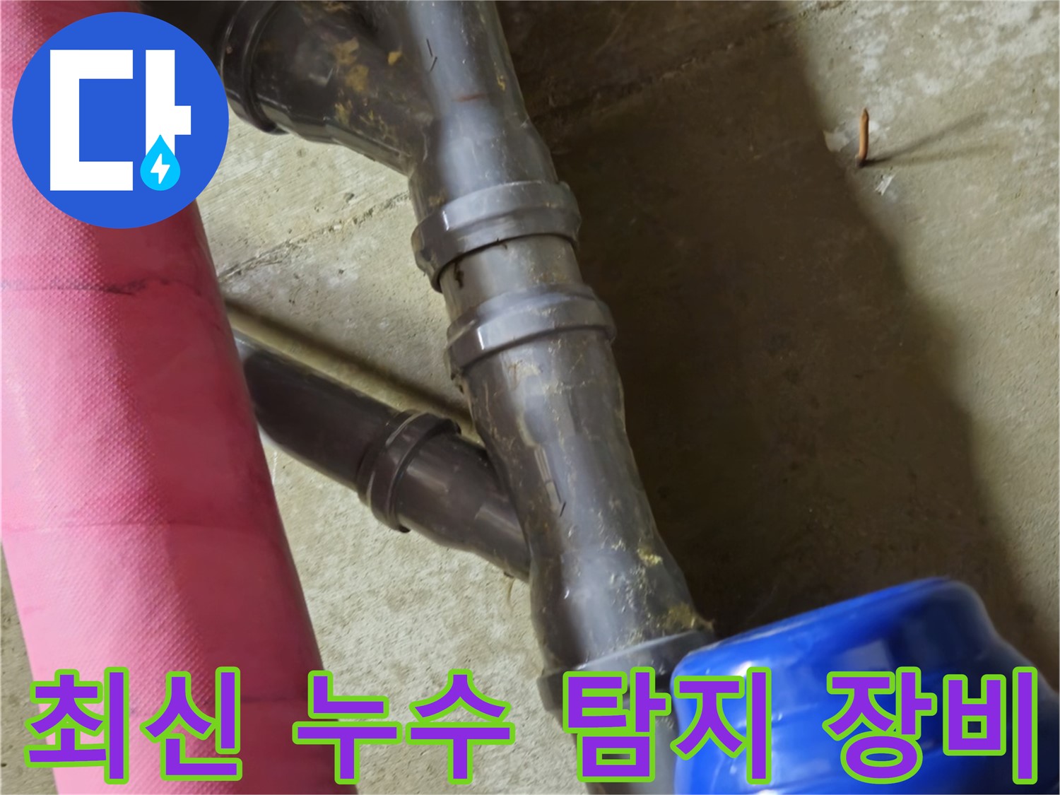 남양주 화도읍 두산아파트 - 최신 누수 탐지 장비 사용 - 정확한 누수 지점 확인