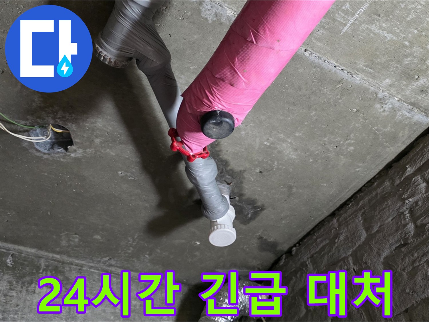 남양주 화도읍 두산아파트 핑크 배관 누수 - 24시간 긴급 상황에 빠르게 대처합니다.