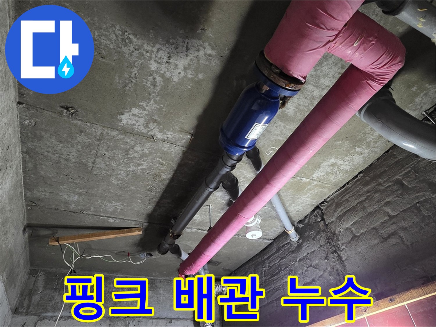 남양주 화도읍 두산아파트 - 핑크색 보온재로 감싸진 난방 배관에서 발생한 누수 지점