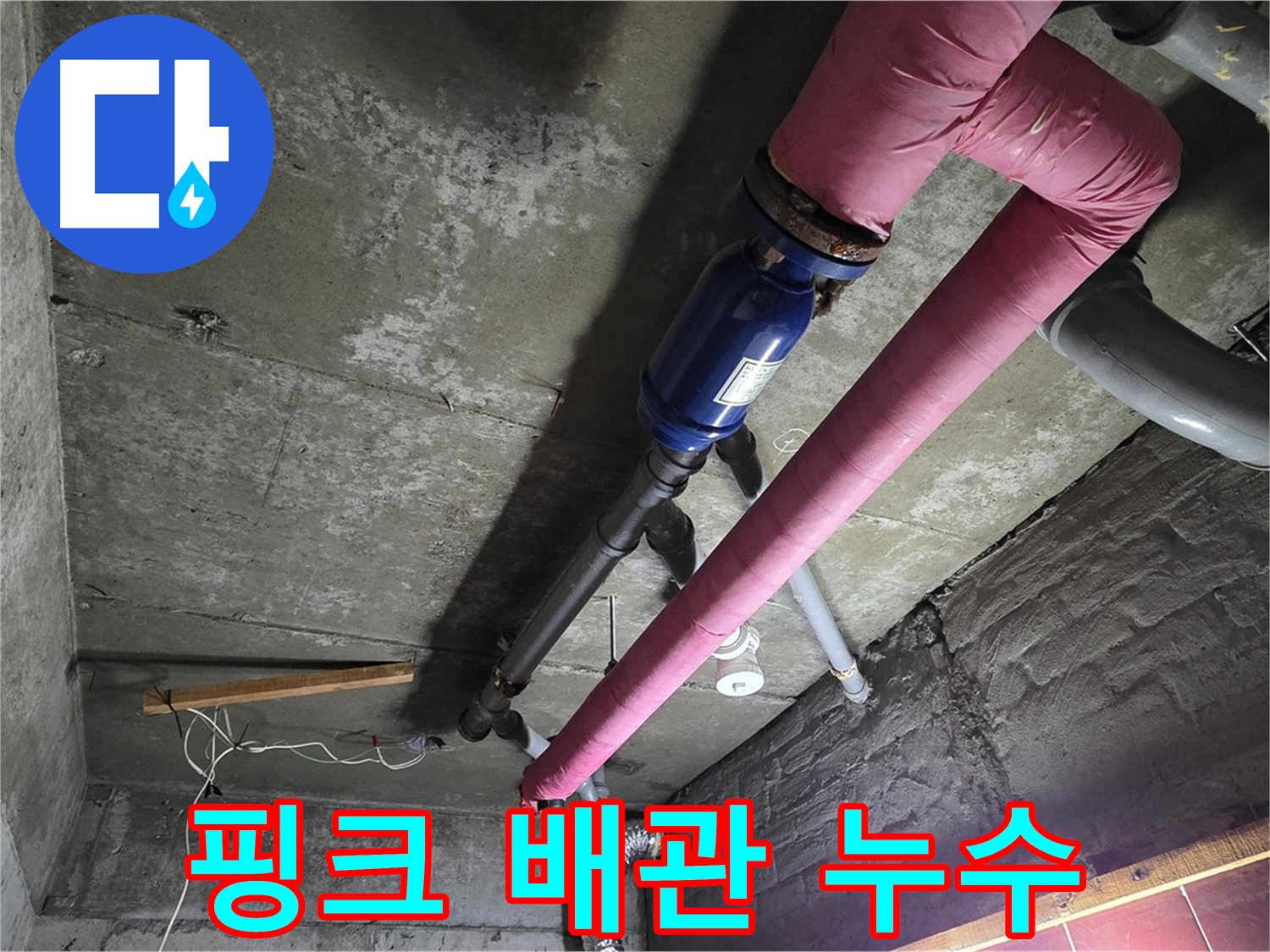 남양주 화도읍 두산아파트 - 핑크색 보온재로 감싸진 난방 배관에서 발생한 누수 지점 - 겉모습만 보고 판단하면 안돼요!