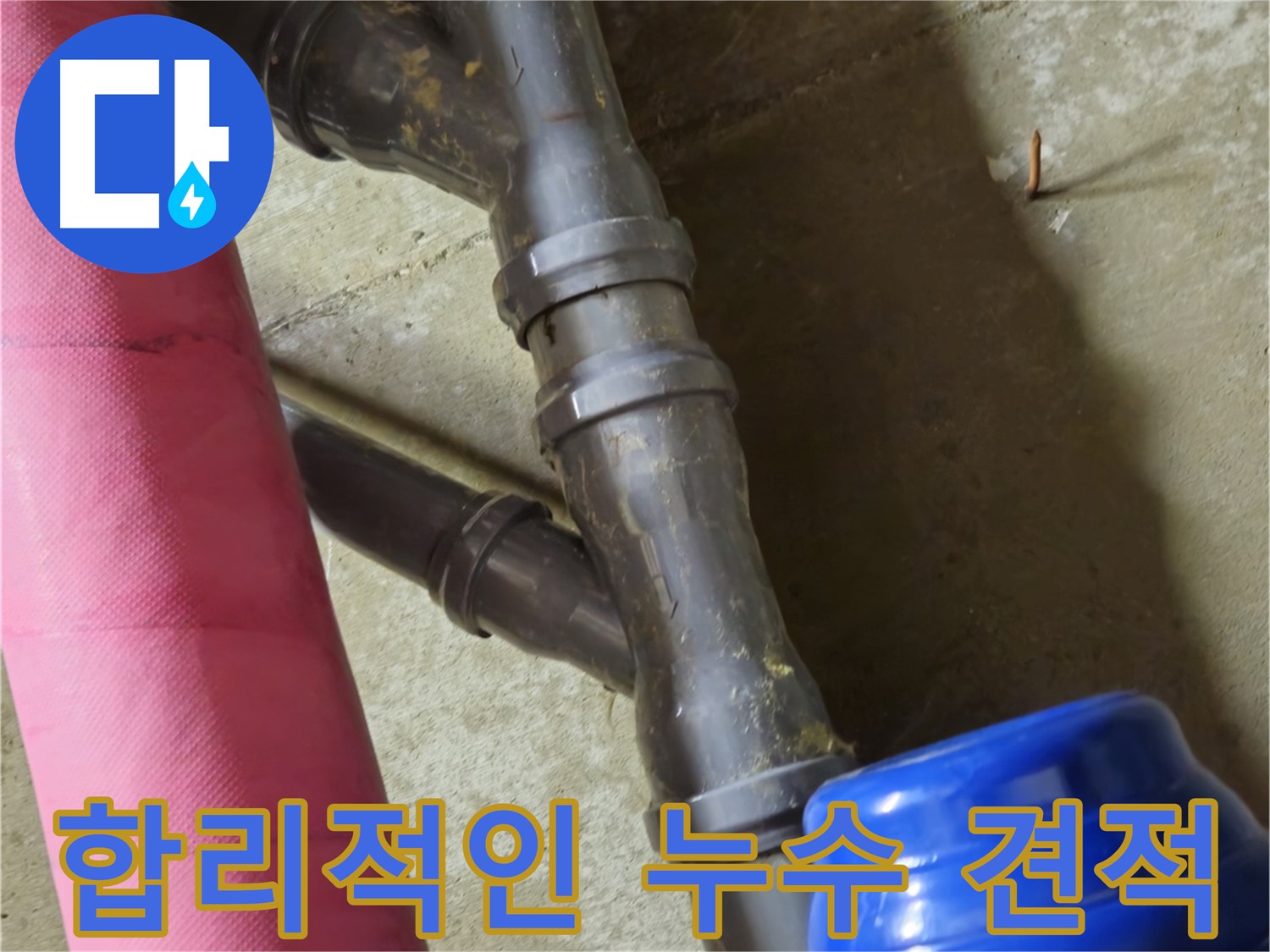 남양주 화도읍 두산아파트 - 합리적인 누수 견적 제공