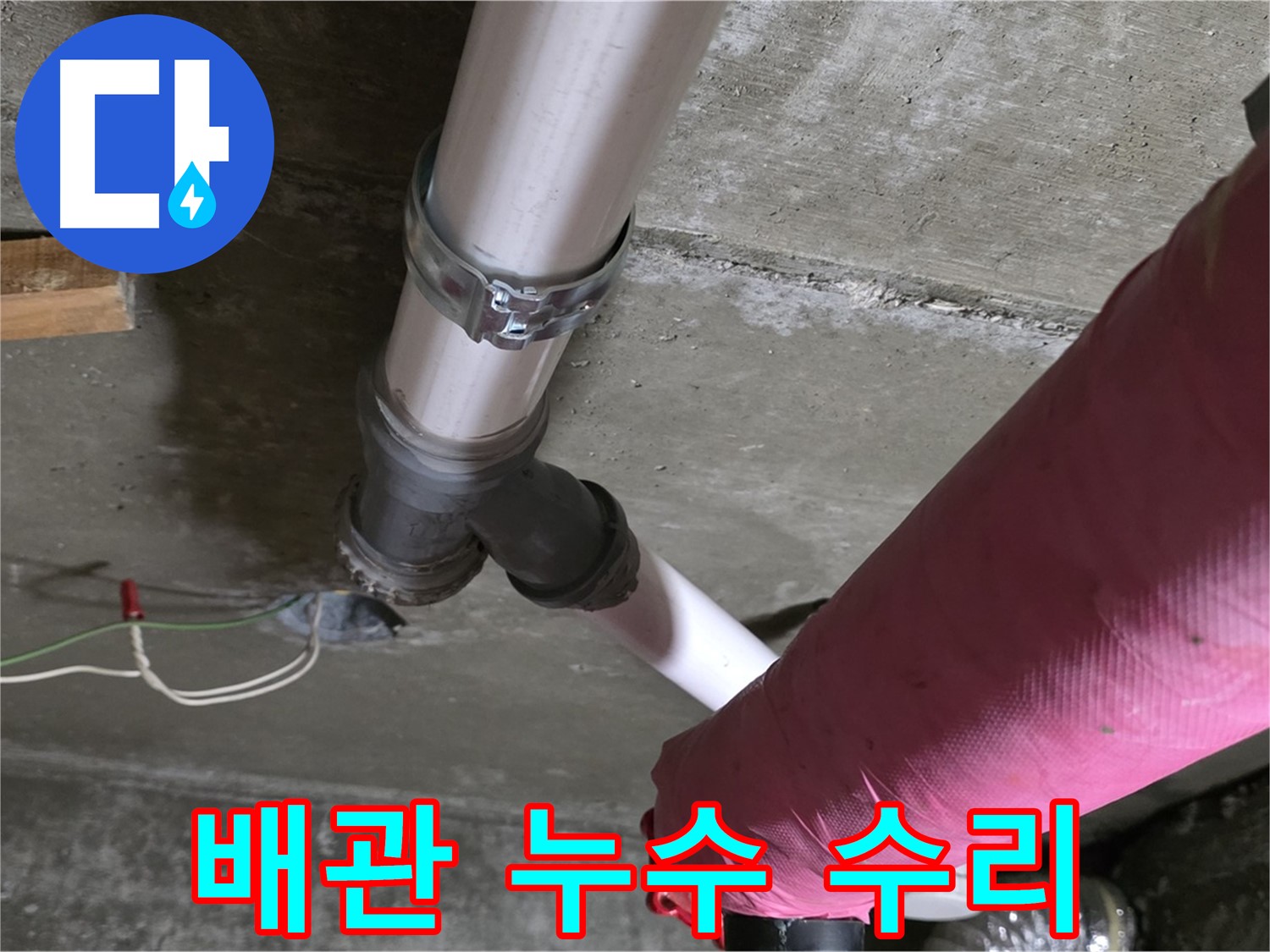 남양주 화도읍 두산아파트에서 발생한 배관 누수 - 누수탐지 후 정확한 위치를 찾아 신속하게 수리 완료