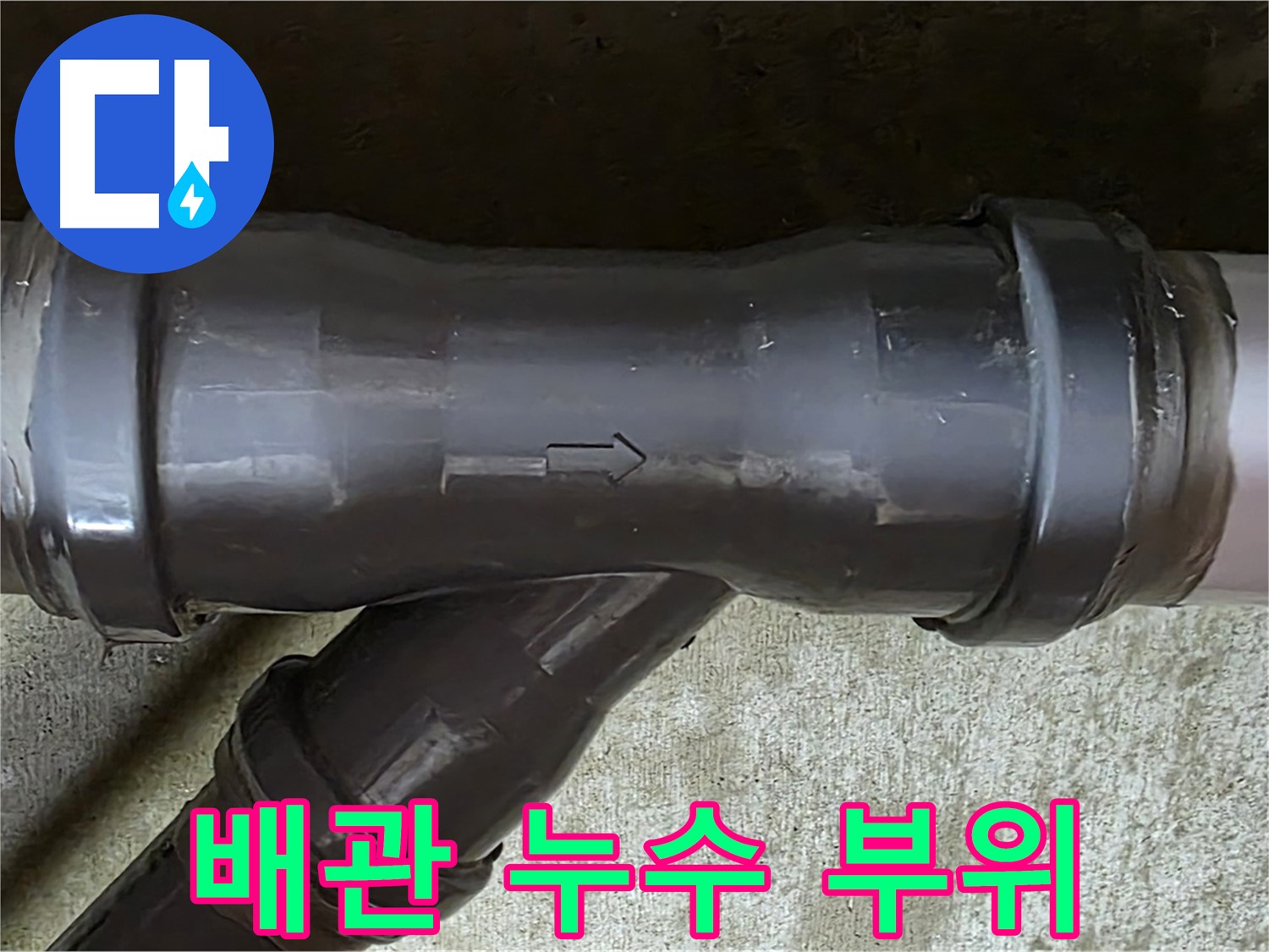 남양주 화도읍 두산아파트에서 발생한 배관 누수 - 문제 부위를 정확히 보여주는 이미지