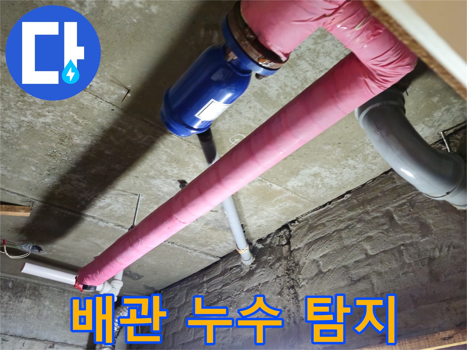 남양주 화도읍 두산아파트에서 발생한 배관 누수 - 전문 장비로 정확하게 탐지하고 꼼꼼하게 보수합니다.