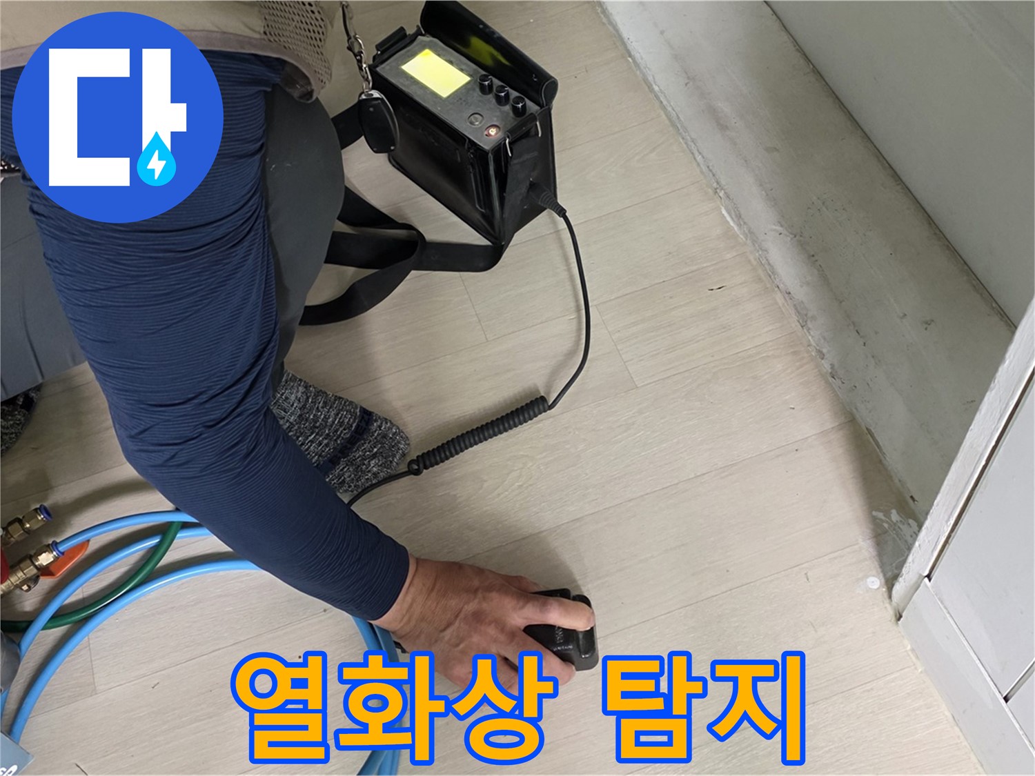 남양주 화도읍 두산아파트에서 열화상 탐지 장비를 사용하여 누수 위치를 찾는 모습 - 온도 변화를 시각적으로 확인합니다.