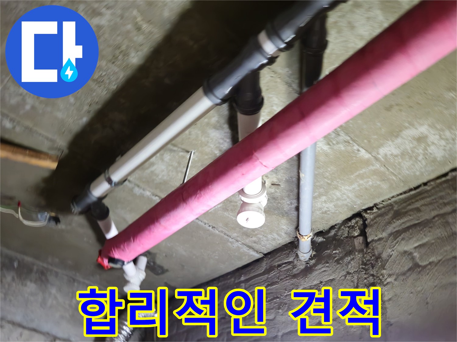 남양주 화도읍 수레로 누수 - 합리적인 견적으로 누수 비용 부담을 줄여드립니다!
