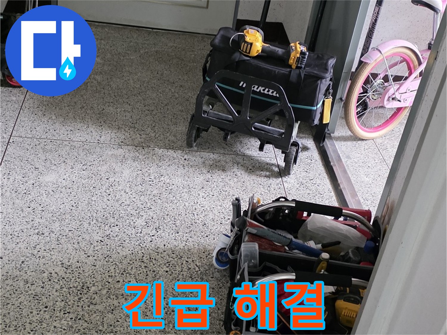 남양주 화도읍 수레로 누수 해결 - 24시간 긴급 상황 대기! 언제든지 연락 주세요!