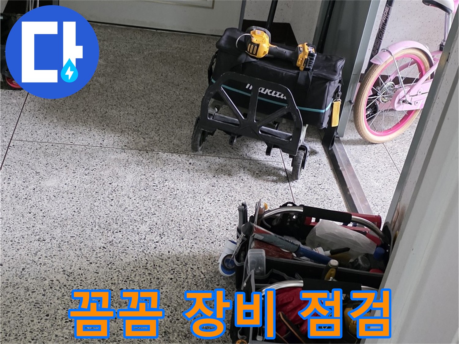 남양주 화도읍 수레로 누수 해결 - 꼼꼼한 장비 점검으로 남양주 누수 완벽 해결 준비 완료!