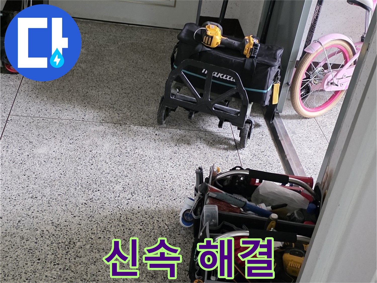 남양주 화도읍 수레로 누수 해결 - 신속하게 해결하기 위해 완벽 장비 준비 완료 후 방문했습니다.