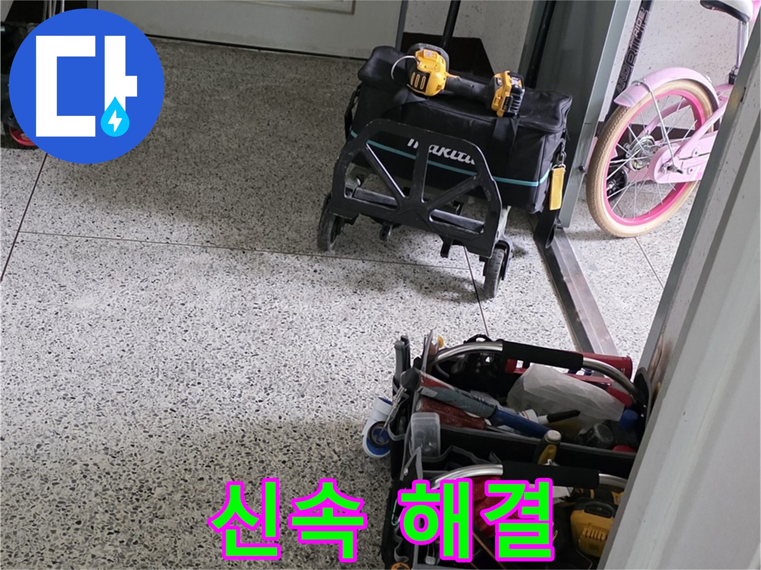 남양주 화도읍 수레로 누수 해결 - 신속하게 해결하기 위해 완벽 장비 준비 완료 후 방문했습니다.