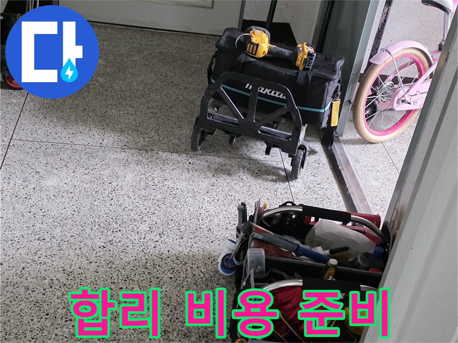 남양주 화도읍 수레로 누수 해결을 위한 장비 준비 - 합리적인 비용으로 최고의 기술력을 제공합니다.