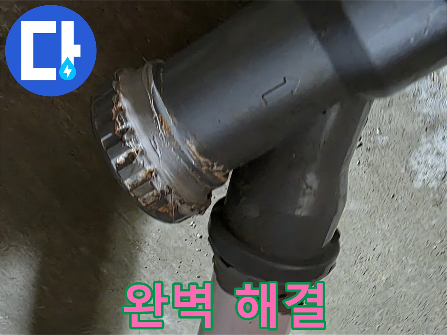 남양주 화도읍 수레로 두산아파트 - 배관 부속 누수 문제, 완벽 해결을 약속드립니다!