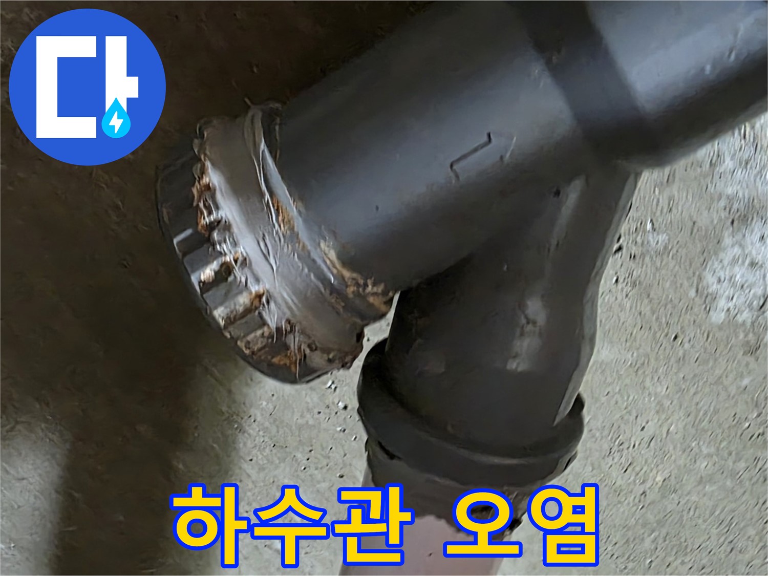 남양주 화도읍 수레로 두산아파트 - 하수관 연결부, 심각한 오염 상태 확인