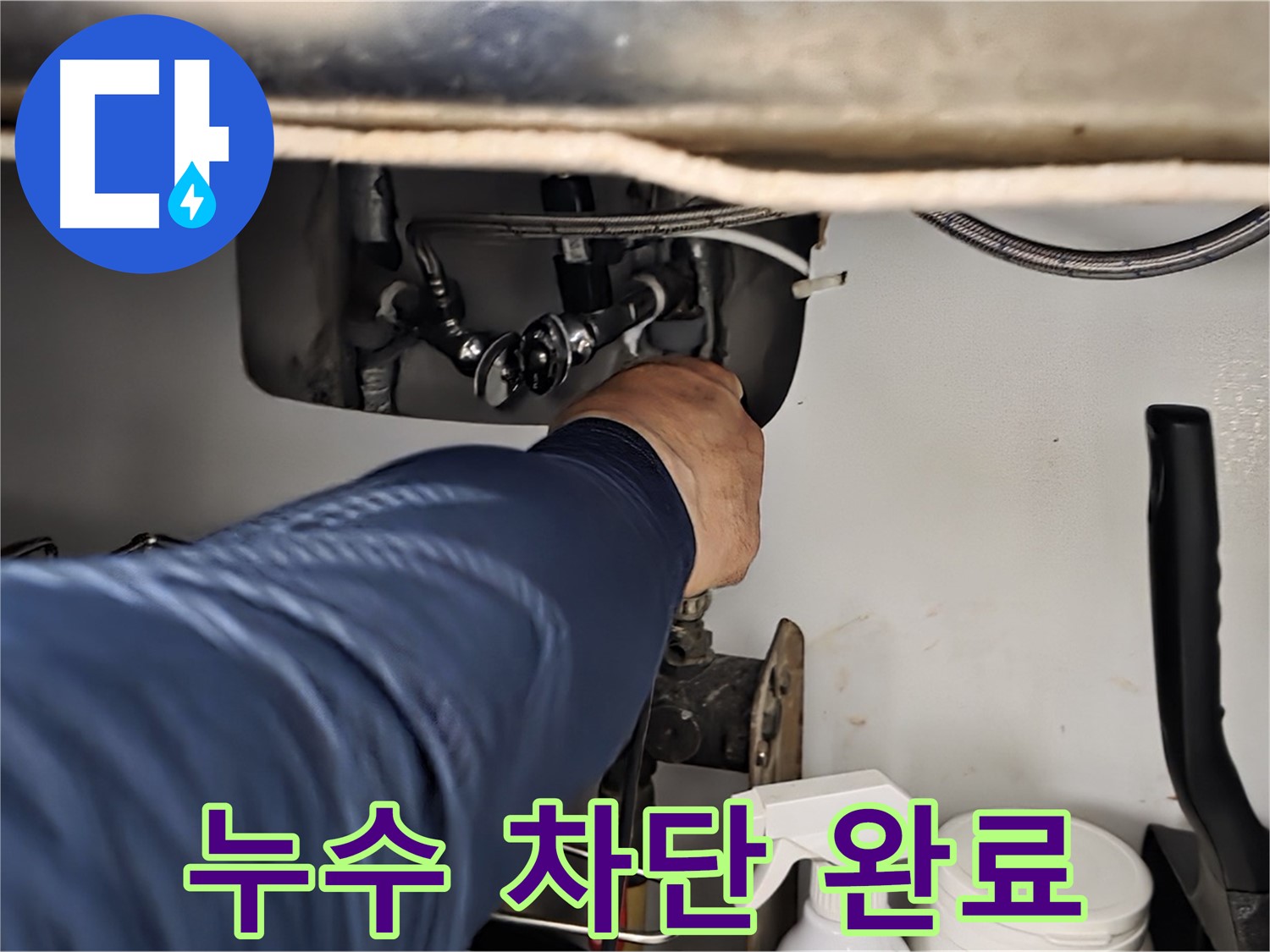 남양주 화도읍 수레로 싱크대 누수 차단 완료 - 꼼꼼한 시공으로 누수를 완벽하게 차단하고 재발 방지까지 책임집니다.