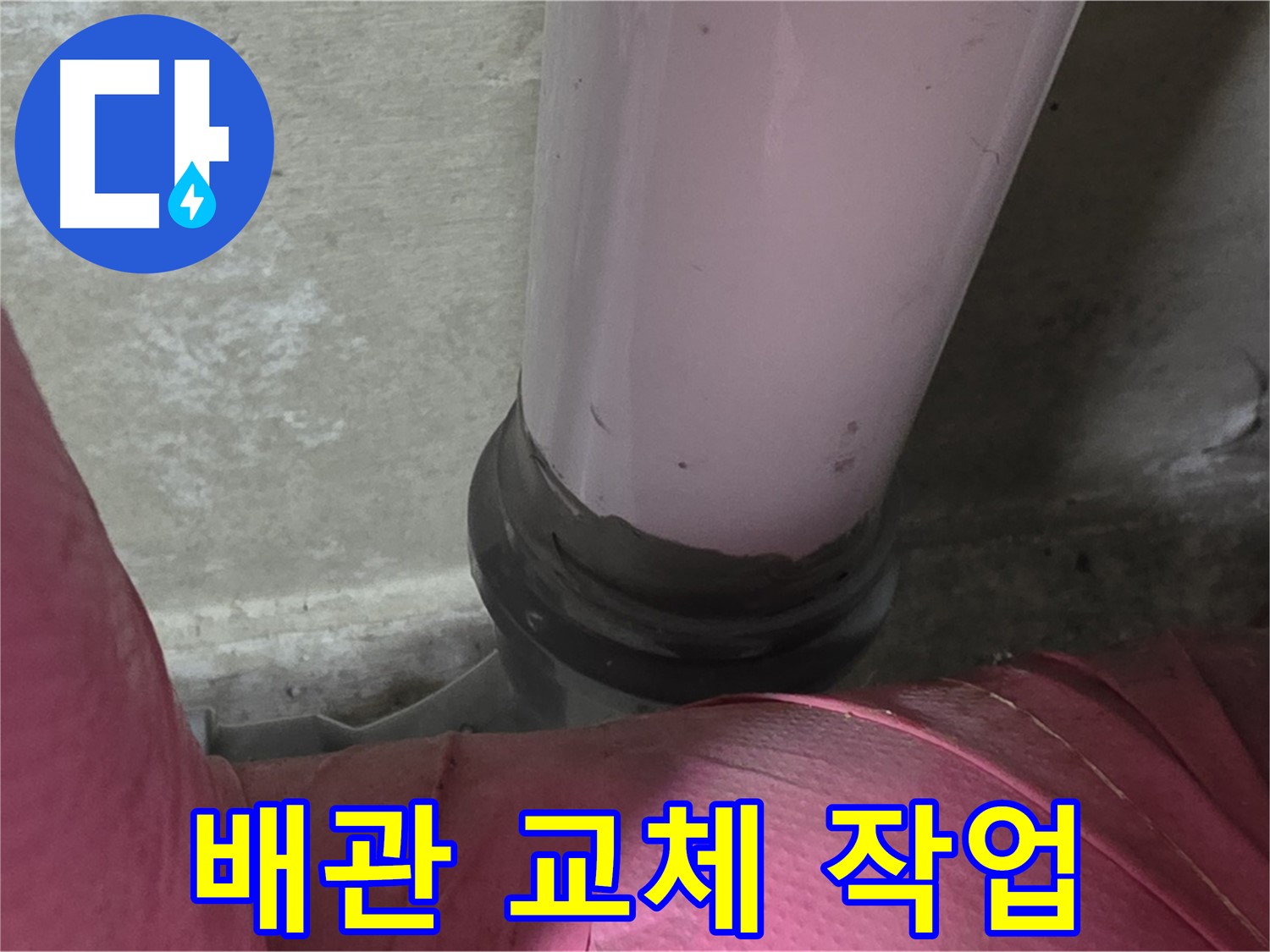 남양주 화도읍 아파트 누수 - 두산아파트 배관 노후화 누수, 배관 교체 작업 시작