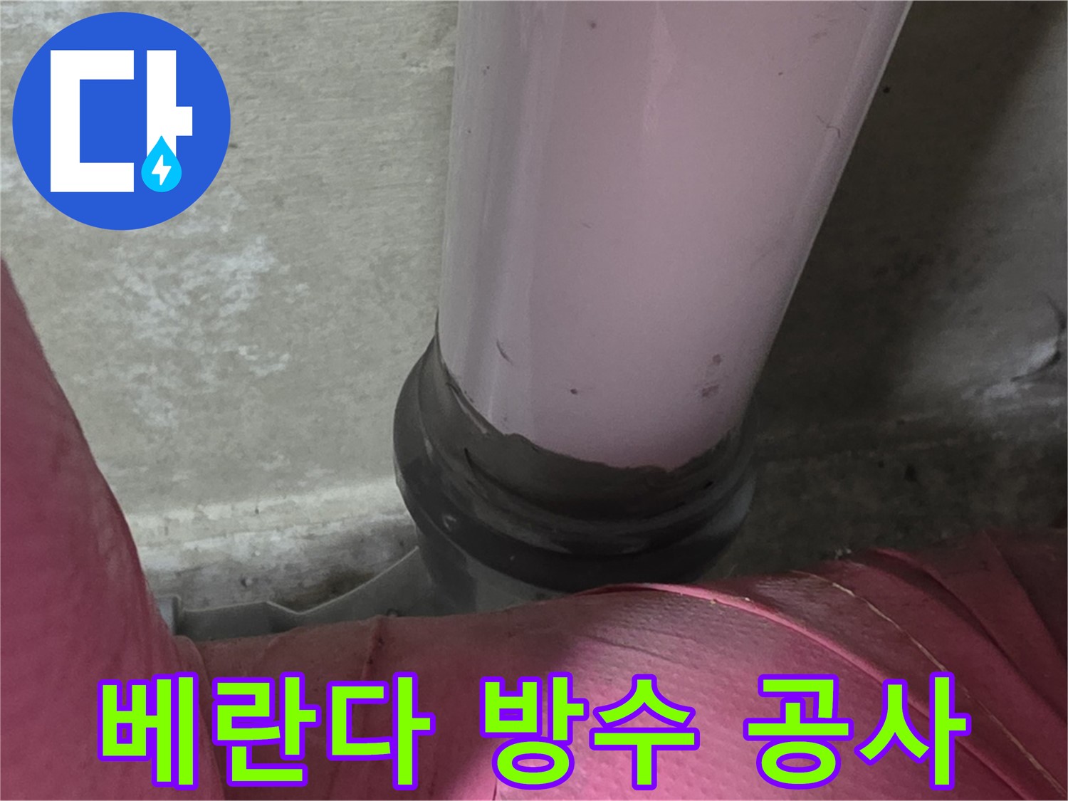 남양주 화도읍 아파트 누수 - 두산아파트 베란다 누수, 완벽 방수 공사