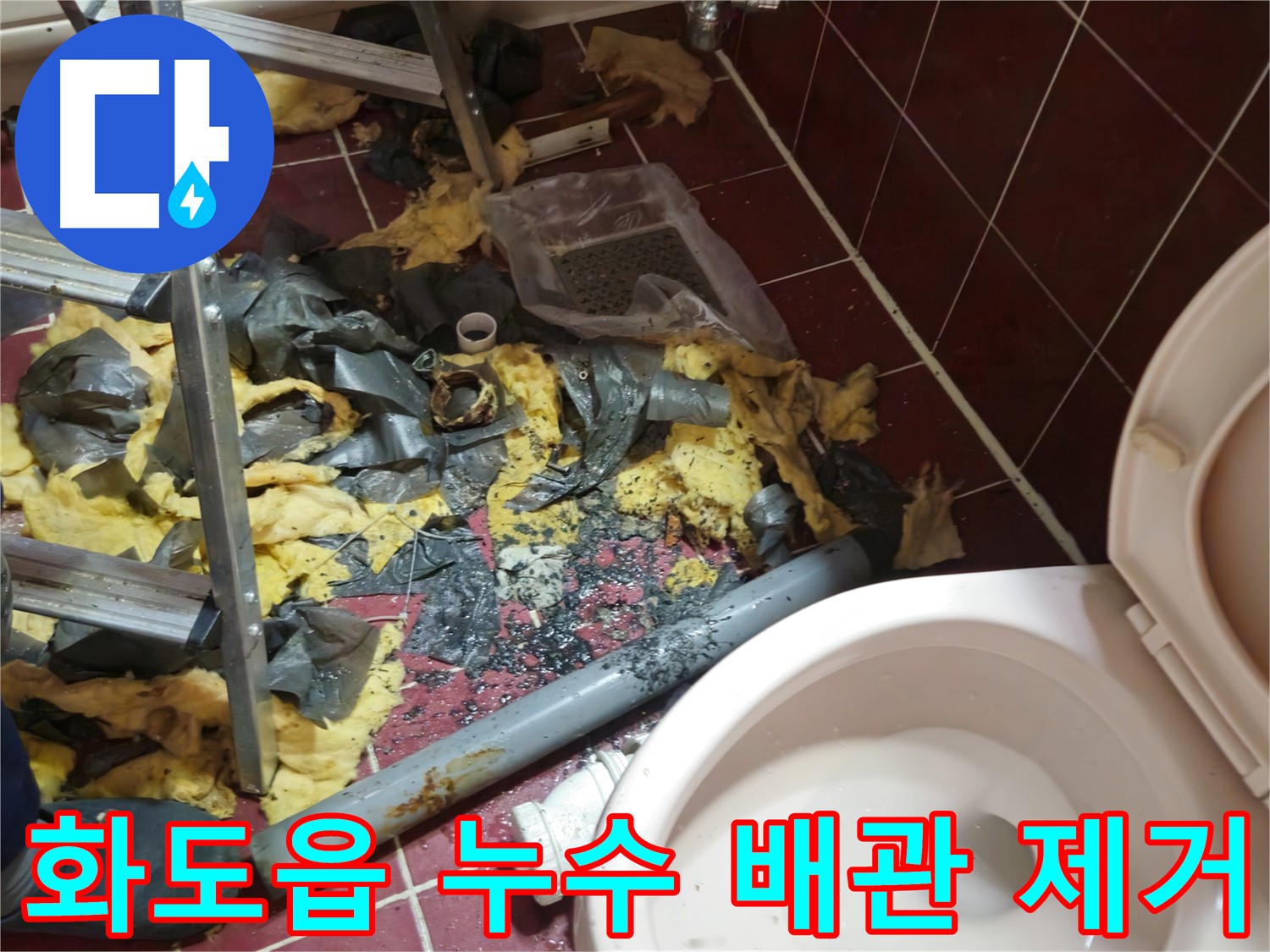 남양주 화도읍 아파트 욕실 누수 - 낡은 배관 제거 후 주변 청소 완료
