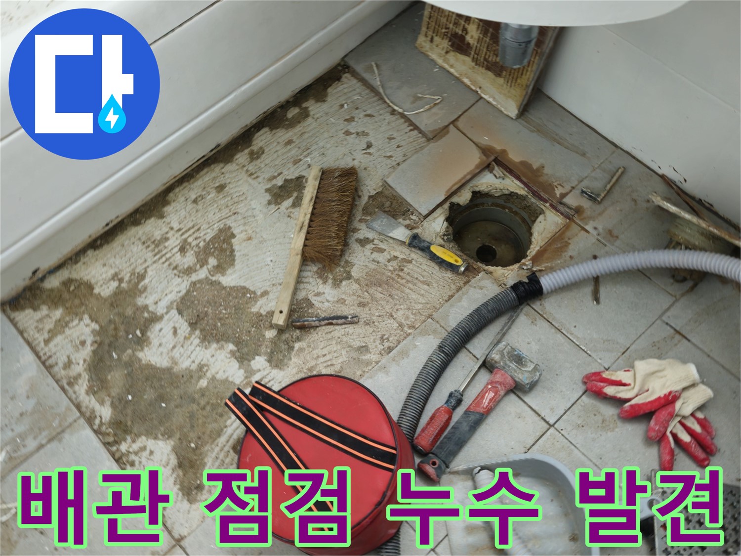 남양주 화도읍 욕실 하수구 누수 - 꼼꼼한 배관 점검으로 누수 지점 발견
