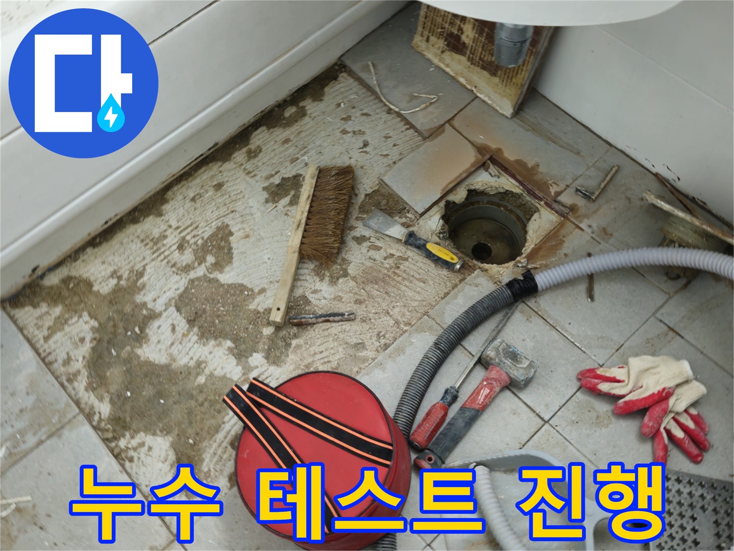 남양주 화도읍 욕실 하수구 누수 - 배관 연결 후 누수 테스트 진행