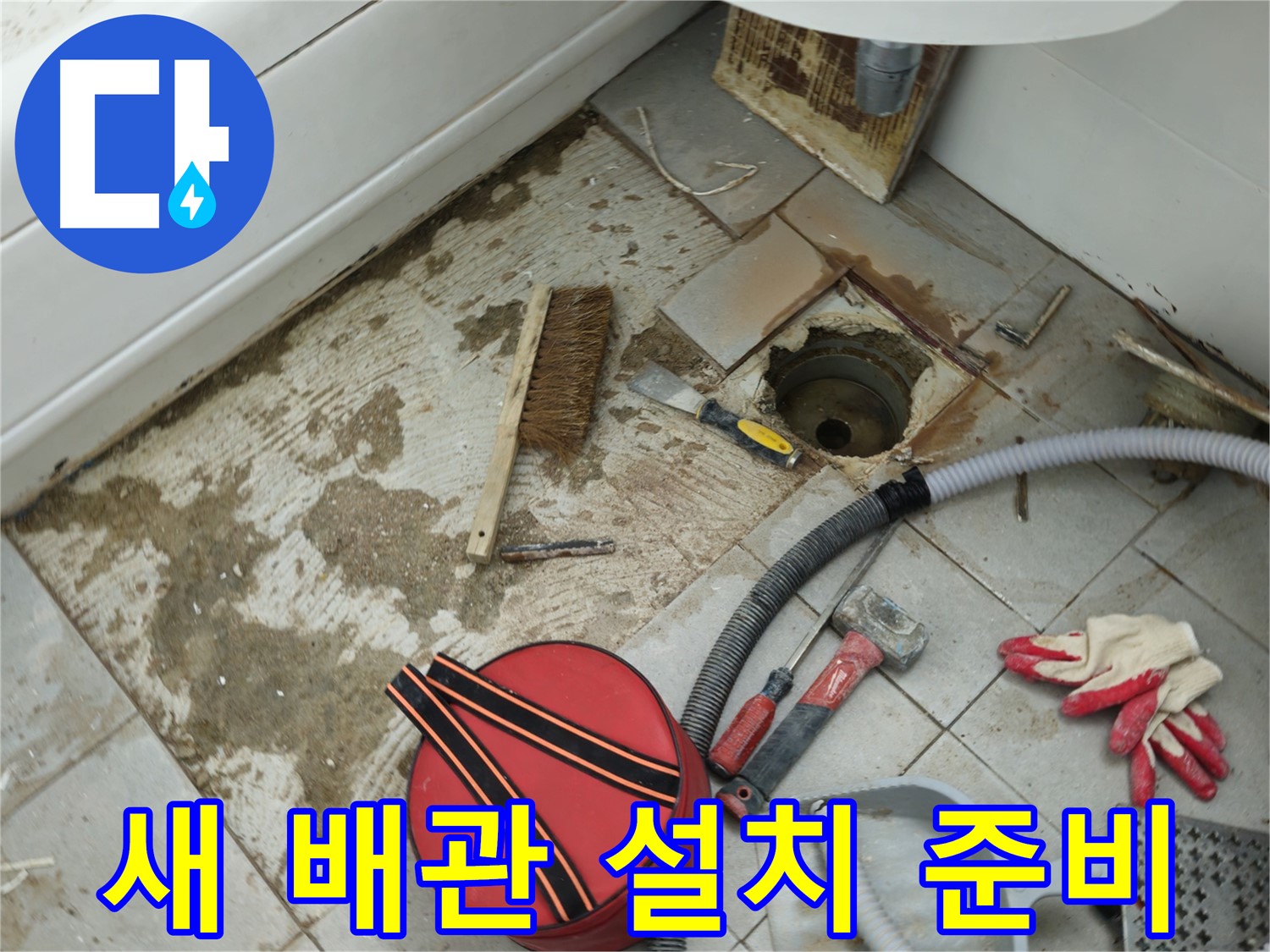 남양주 화도읍 욕실 하수구 누수 - 새 배관 설치 전 꼼꼼한 준비