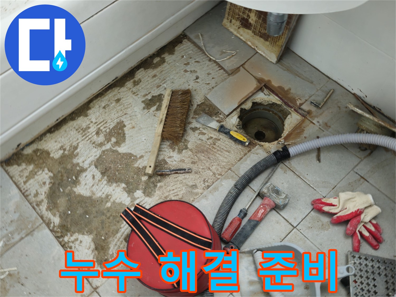 남양주 화도읍 욕실 하수구 누수 - 해결을 위한 준비 단계