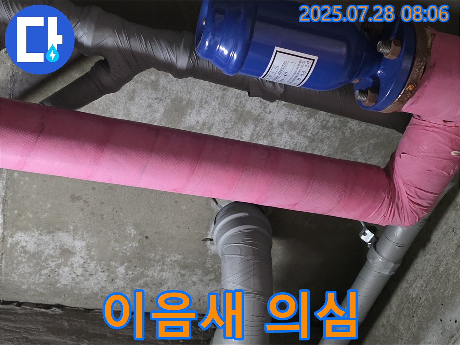 남양주 화도읍 율석리 두산아파트 누수 - 핑크색 보온재 배관과 파란 밸브 연결 부위 - 이음새의 누수 가능성을 확인합니다.