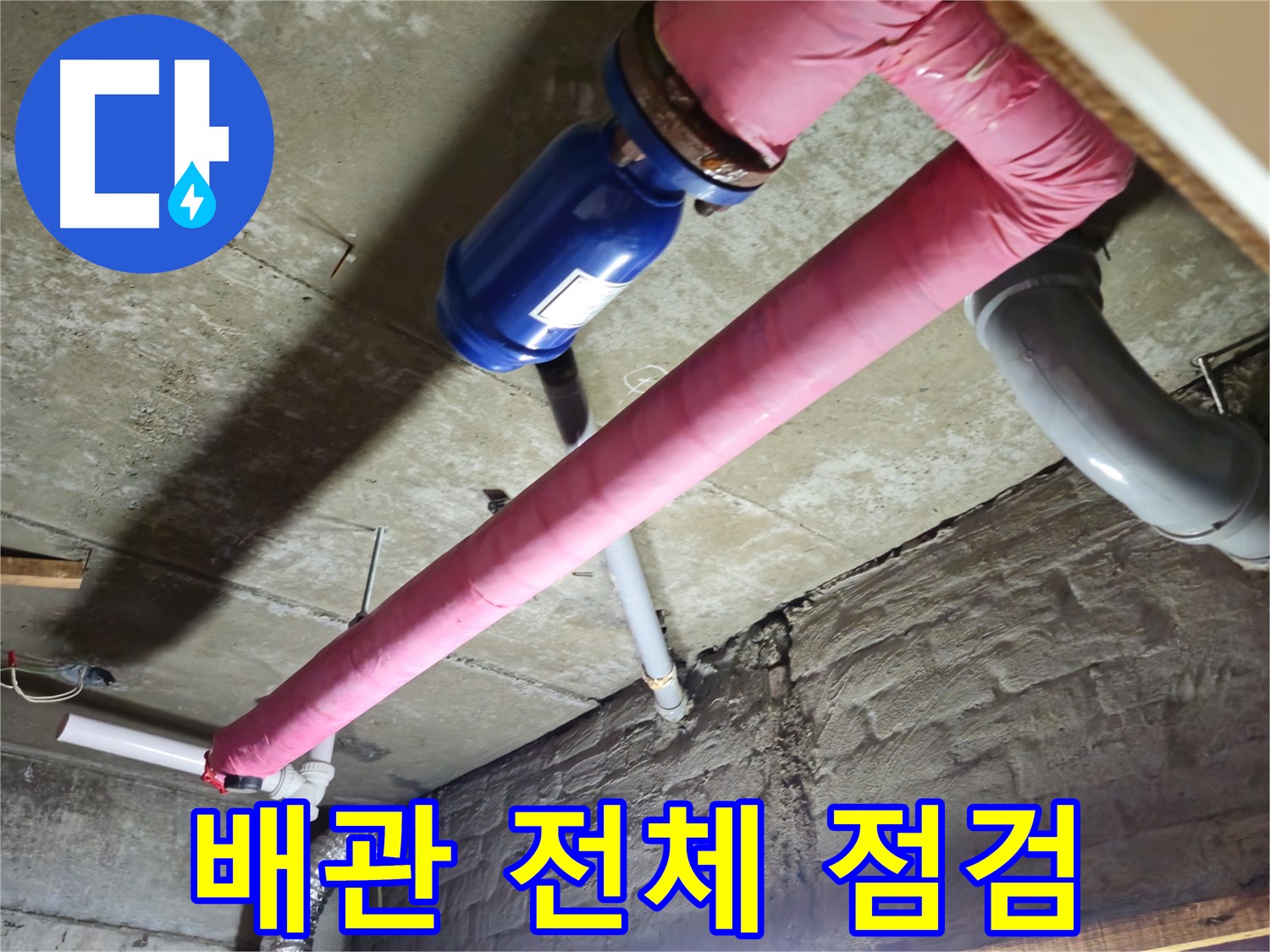 남양주 화도읍 창현리 낡은 빌라 배관 점검 - 누수 위험 예방을 위한 꼼꼼한 배관 점검!