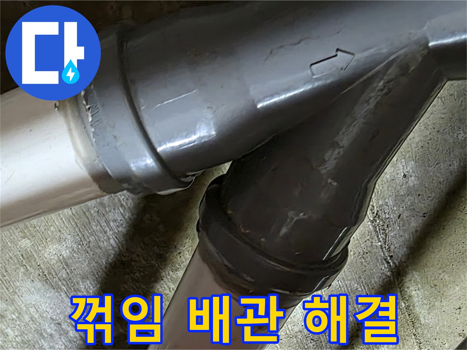남양주 화도읍 창현리 두산아파트 꺾임 배관 누수 - 빠른 해결! 고객님의 불편을 최소화합니다.