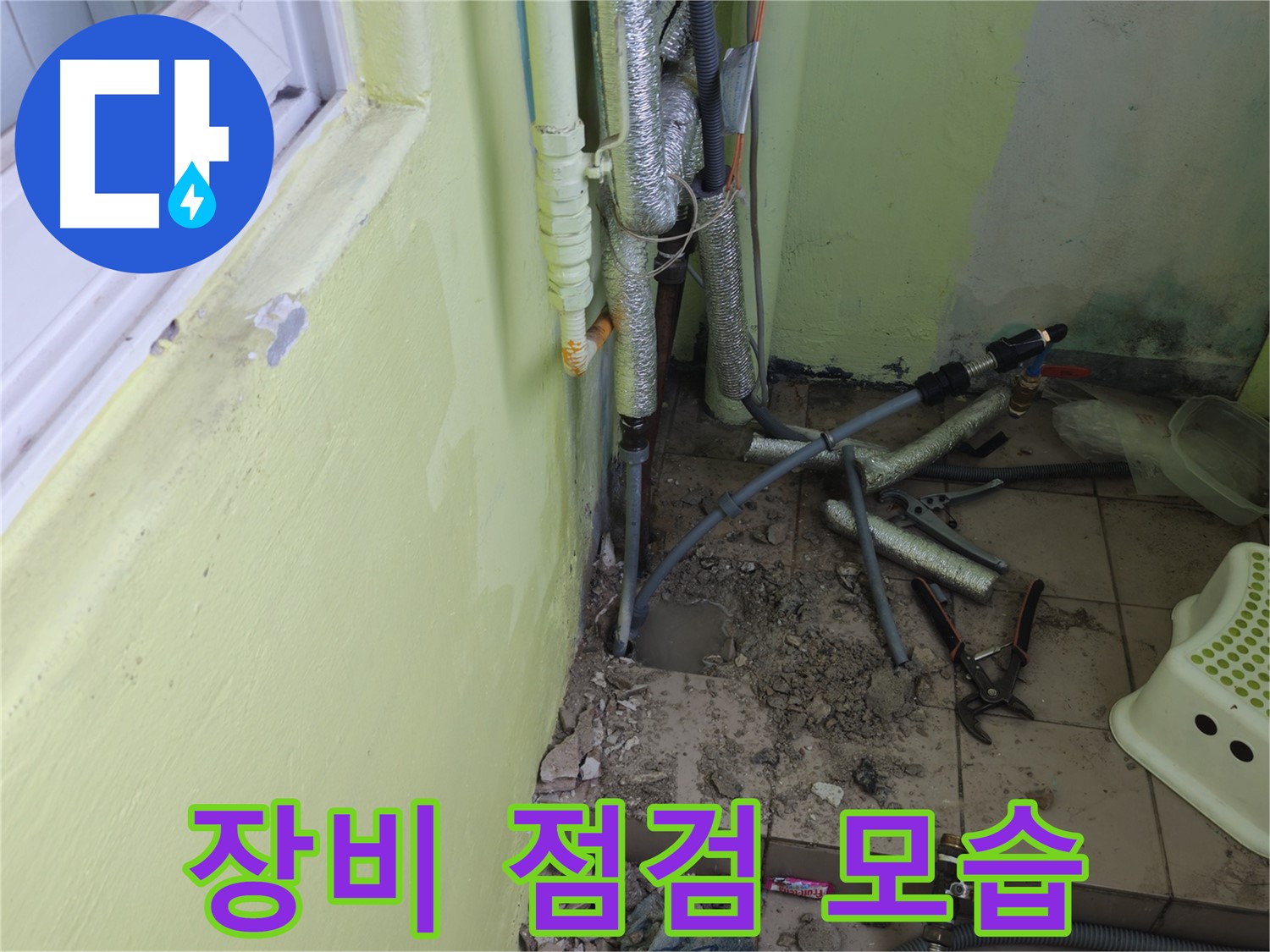 남양주 화도읍 창현리 두산아파트 누수 공사 - 공사에 필요한 장비를 점검하는 모습입니다.