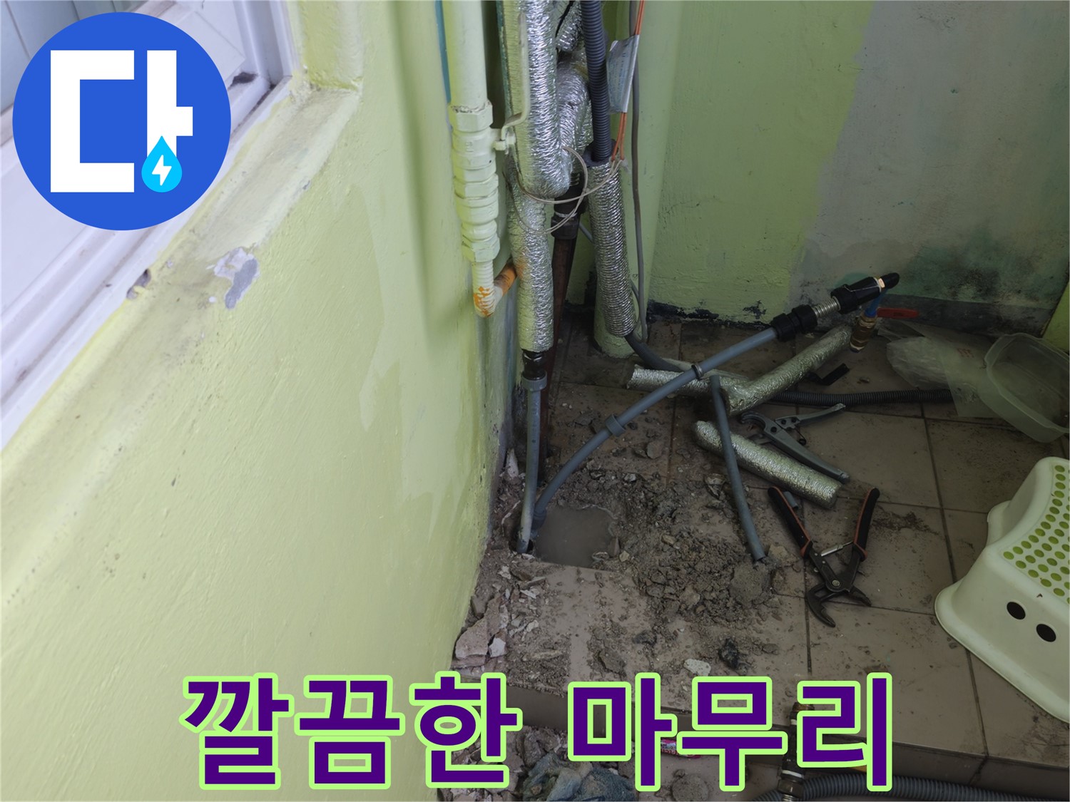 남양주 화도읍 창현리 두산아파트 누수 공사 후 - 깔끔하게 마무리된 모습입니다.