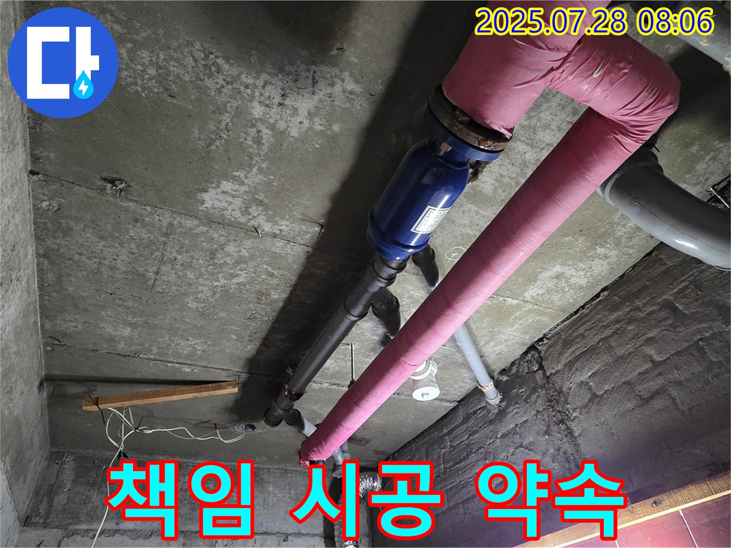 남양주 화도읍 창현리 두산아파트 - 누수 문제 - 확실하게 책임 시공 약속