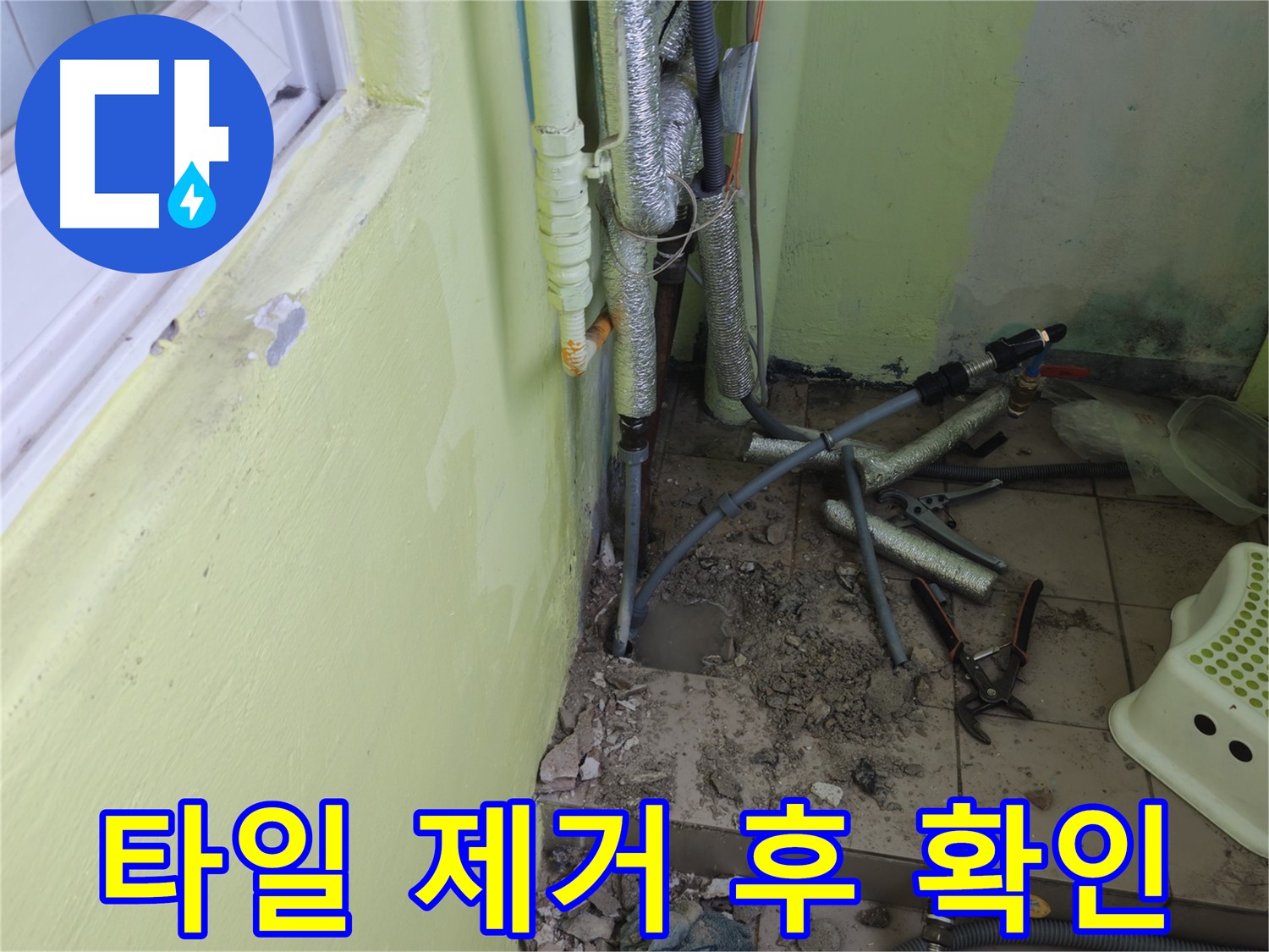 남양주 화도읍 창현리 두산아파트 누수 - 바닥 타일 제거 후 배관 상태를 확인하고 있습니다.