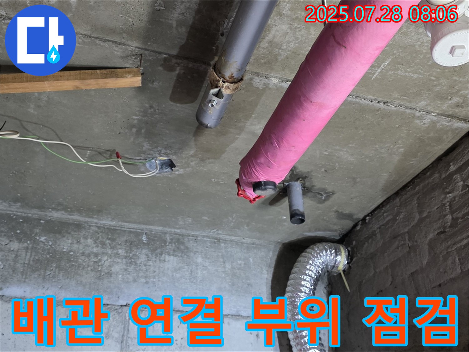남양주 화도읍 창현리 두산아파트 누수 - 배관 연결 부위를 꼼꼼하게 점검하여 누수 원인을 분석합니다.