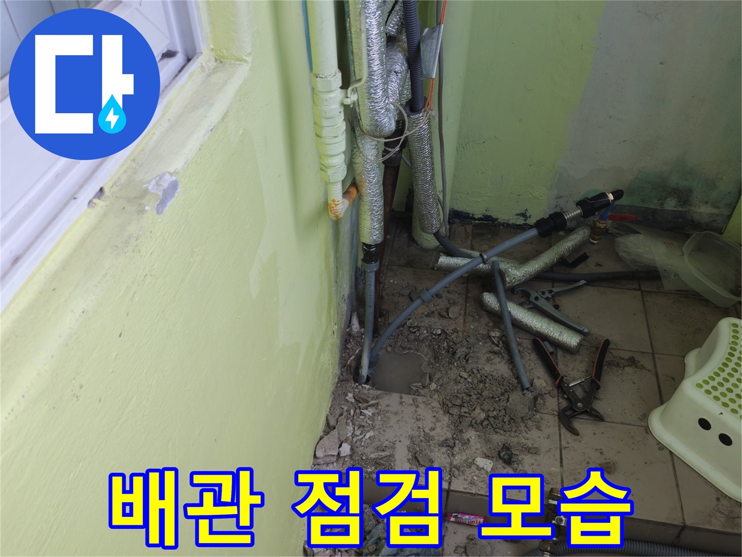 남양주 화도읍 창현리 두산아파트 누수 - 베란다 배관을 꼼꼼하게 점검하고 있습니다.