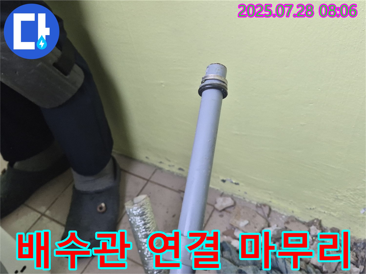 남양주 화도읍 창현리 두산아파트 누수 - 세탁기 배수관 연결, 완벽하게 마무리했습니다!